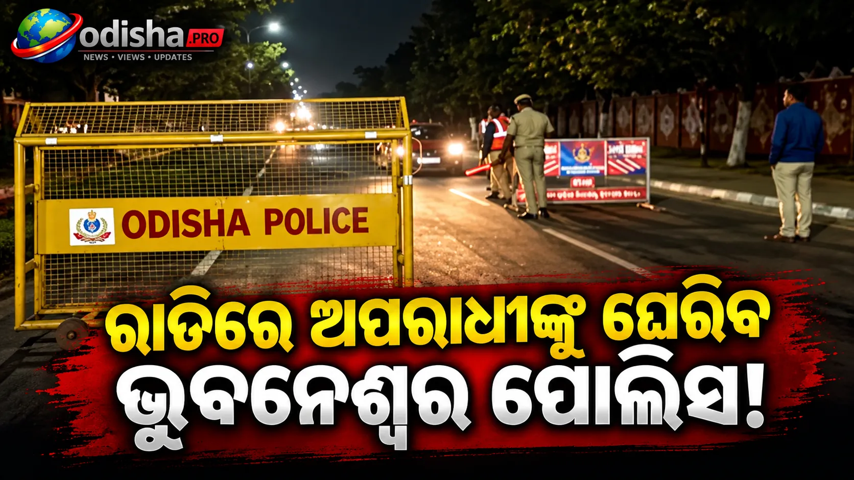 ରାତିରେ ଅପରାଧୀଙ୍କୁ ନାକାବନ୍ଦୀରେ ଘେରିବ ପୋଲିସ, ଭୁବନେଶ୍ୱରରେ ନୂଆ DCPଙ୍କ ନାଇଟ୍ ବ୍ଲକିଂ ଆକ୍ସନ୍
