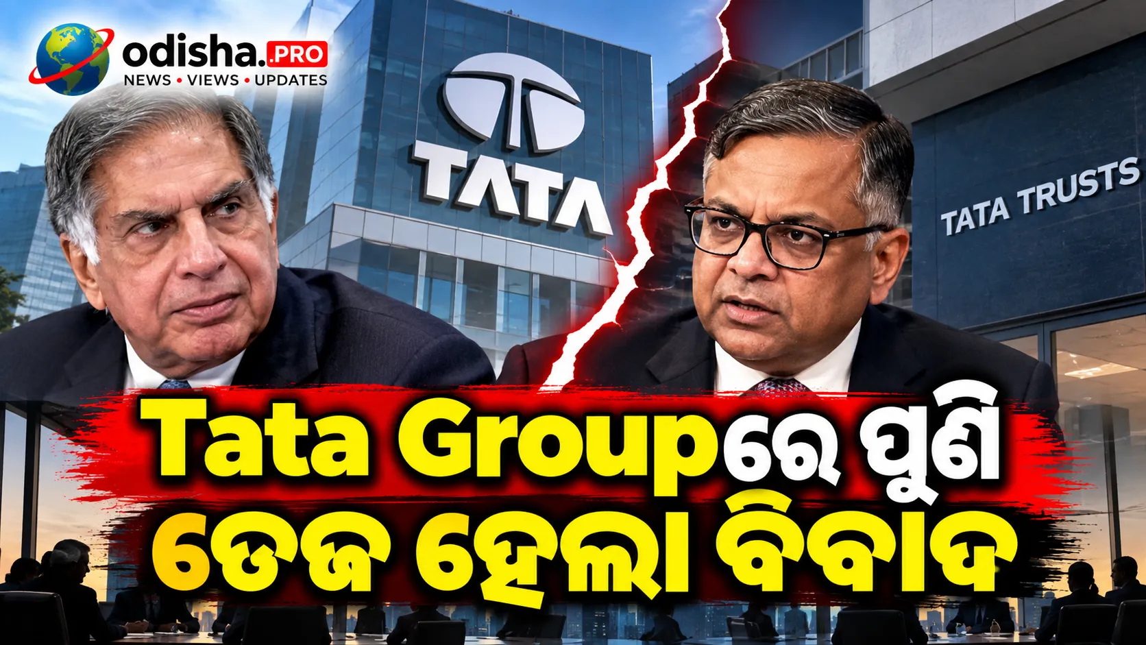 ଟାଟା ଗ୍ରୁପ୍‌ରେ ନୂଆ ବିବାଦ: Tata Trustsର ପୁନର୍ଗଠନ ପ୍ରସ୍ତାବକୁ ୨ ଟ୍ରଷ୍ଟିଙ୍କ ଆପତ୍ତି, Noel Tataଙ୍କ ଭୂମିକା ଉପରେ ପ୍ରଶ୍ନ