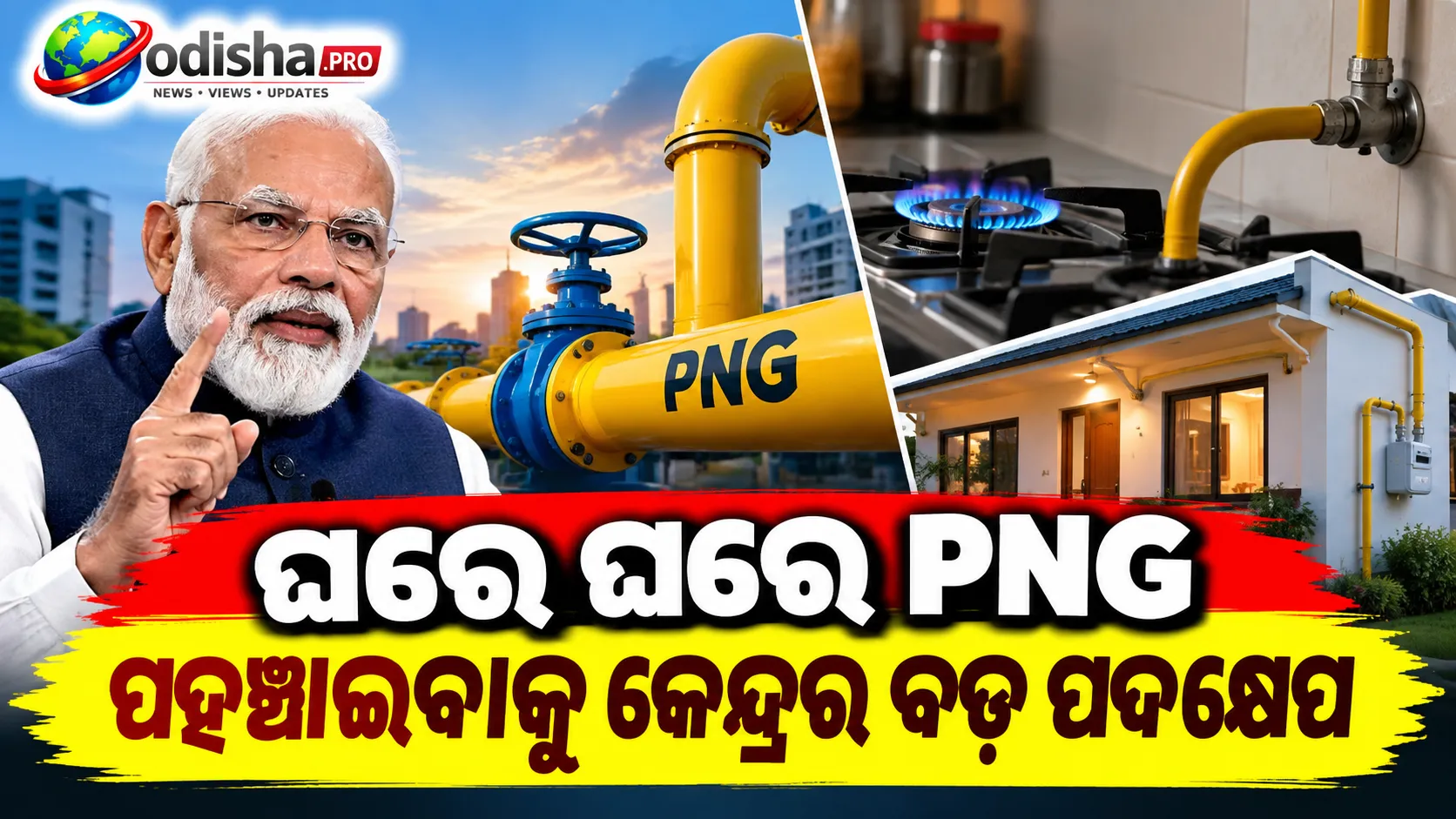 ଘରେ ଘରେ PNG ପହଞ୍ଚାଇବାକୁ କେନ୍ଦ୍ରର ବଡ଼ ପଦକ୍ଷେପ, ଆରମ୍ଭ ହେଲା National PNG Drive 3.0