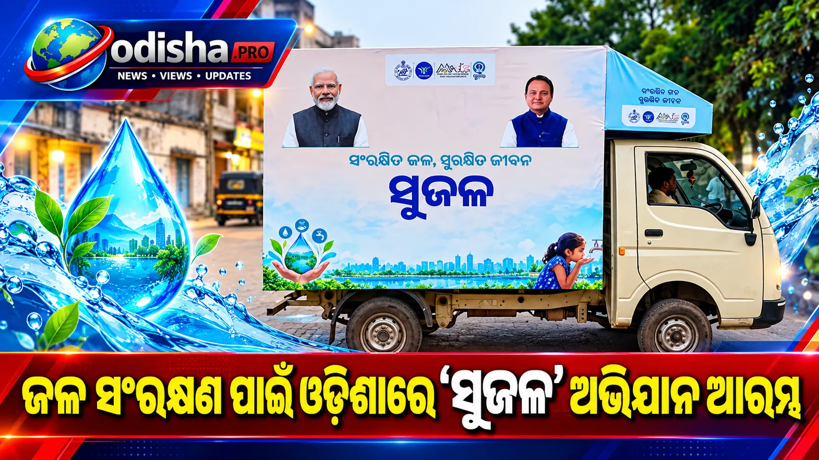 ଜଳ ସଂରକ୍ଷଣ ପାଇଁ ଓଡ଼ିଶାରେ ‘ସୁଜଳ’ ଅଭିଯାନ ଆରମ୍ଭ, ଅକ୍ଟୋବର ୨ରୁ ୧୬ ପର୍ଯ୍ୟନ୍ତ ଚାଲିବ