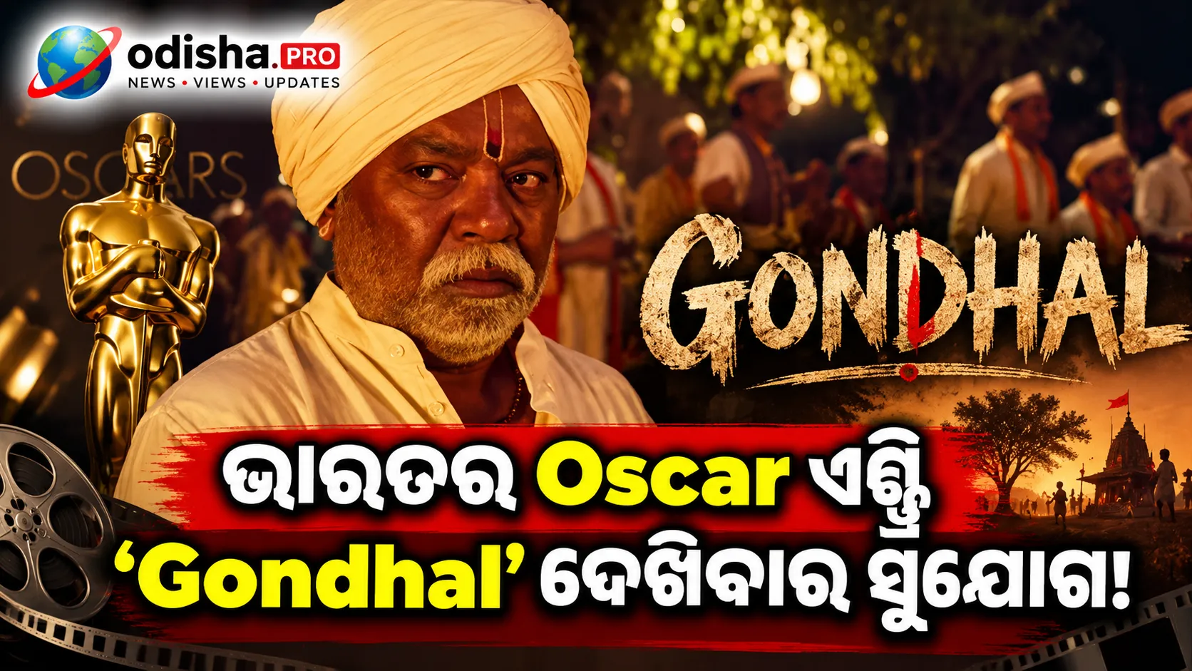 ଅକ୍ଟୋବର ୯ରୁ ‘Gondhal’ର ବିଶେଷ ପ୍ରିଭ୍ୟୁ, ଭାରତର Oscar ଏଣ୍ଟ୍ରିକୁ ମିଳିବ ବଡ଼ ପରଦାରେ ଦର୍ଶକଙ୍କ ସୁଯୋଗ