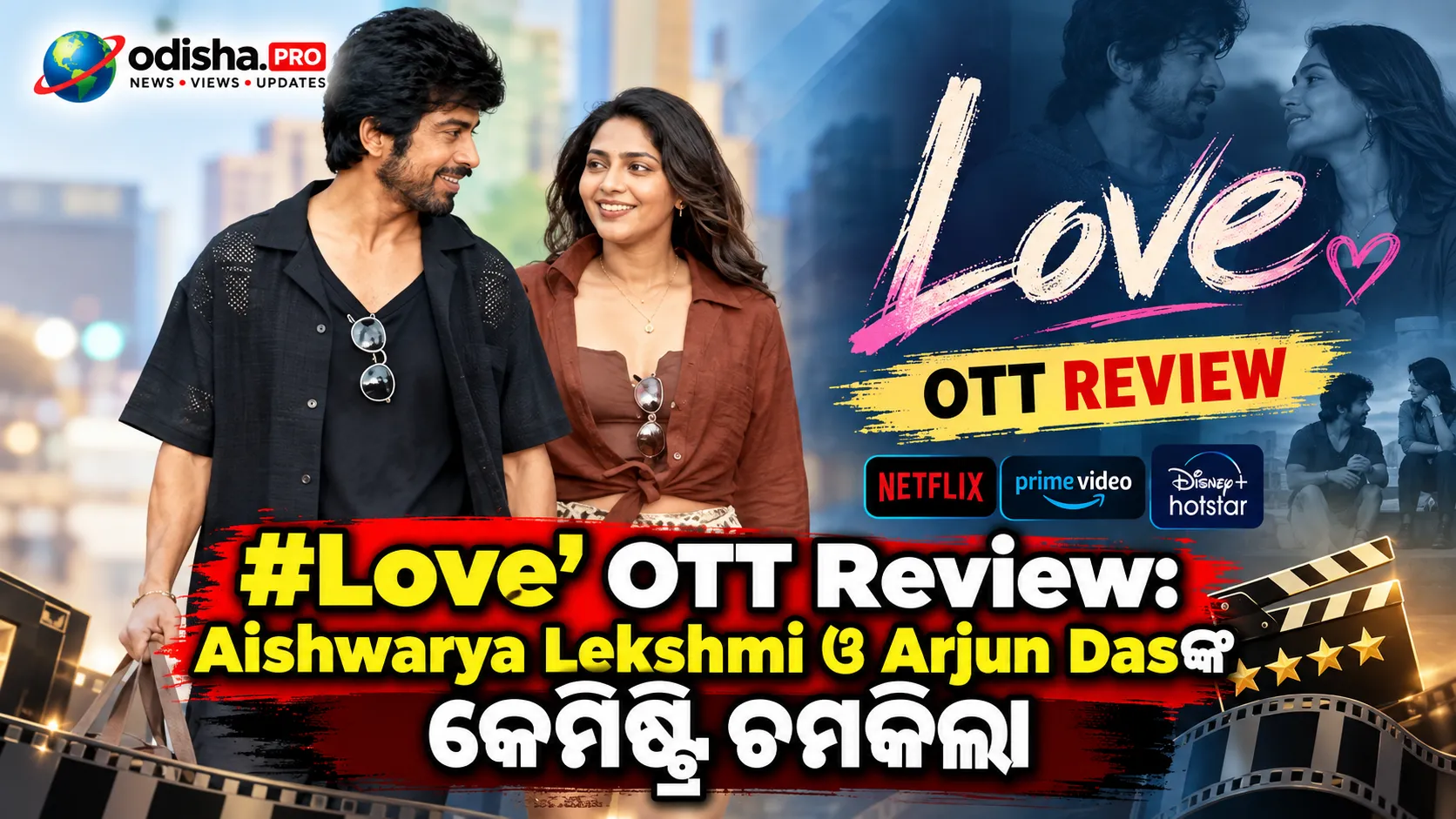 ‘#Love’ OTT Review: Aishwarya Lekshmi ଓ Arjun Dasଙ୍କ କେମିଷ୍ଟ୍ରି ଚମକିଲା, କିନ୍ତୁ ରୋମାନ୍ସରେ ରହିଗଲା ଅଭାବ