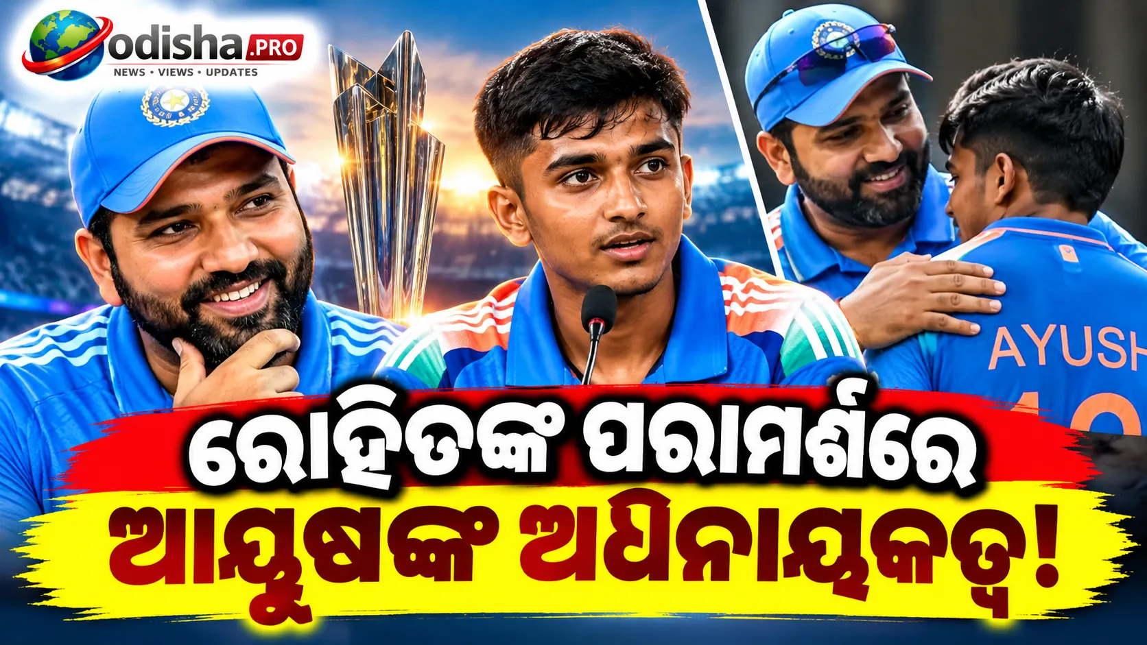 ରୋହିତଙ୍କ ପରାମର୍ଶରେ ଜିତିଲା ଭାରତ U-19 ବିଶ୍ୱକପ୍‌? ୭ ମାସ ପରେ ଖୁଲାସା କଲେ ଆୟୁଷ ମହାତ୍ରେ