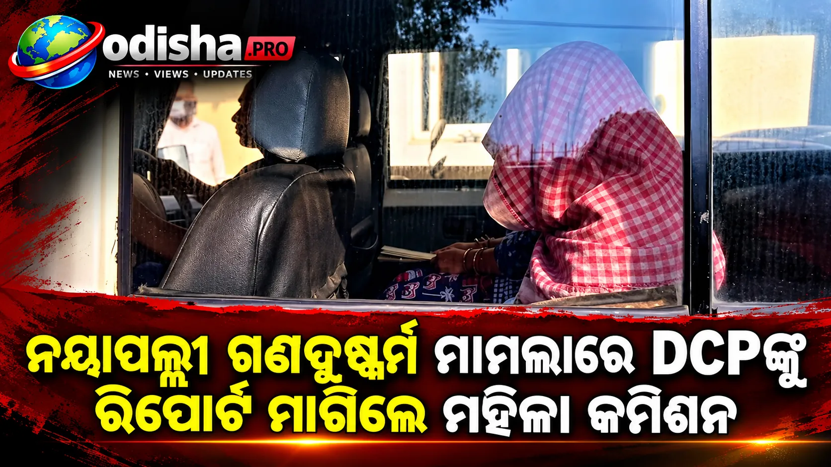ନୟାପଲ୍ଲୀରେ ବନ୍ଧୁକ ଦେଖାଇ ଦୁଷ୍କର୍ମ ଅଭିଯୋଗ: ଭୁବନେଶ୍ୱର DCPଙ୍କୁ ୧୫ ଦିନ ମଧ୍ୟରେ ରିପୋର୍ଟ ମାଗିଲେ ମହିଳା କମିଶନ