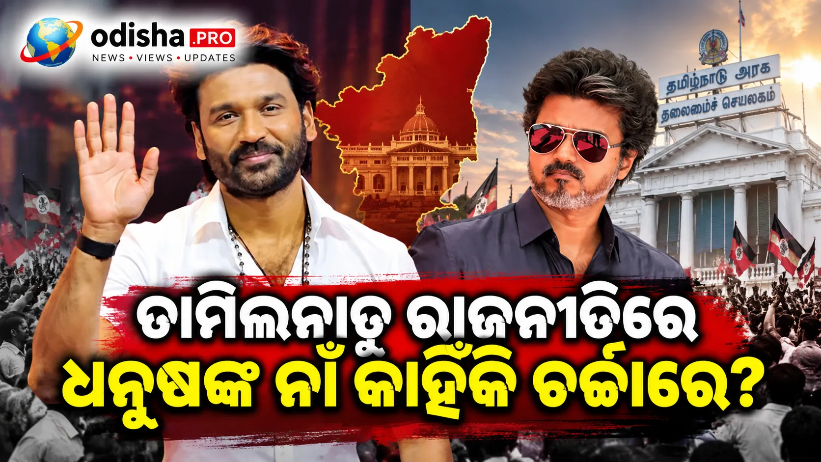 ବିଜୟଙ୍କୁ ଟାର୍ଗେଟ୍ କରି ଧନୁଷଙ୍କ ନାଁ ନେଲେ Kanimozhi, ତାମିଲନାଡୁ ରାଜନୀତିରେ ଚର୍ଚ୍ଚା ବଢ଼ିଲା