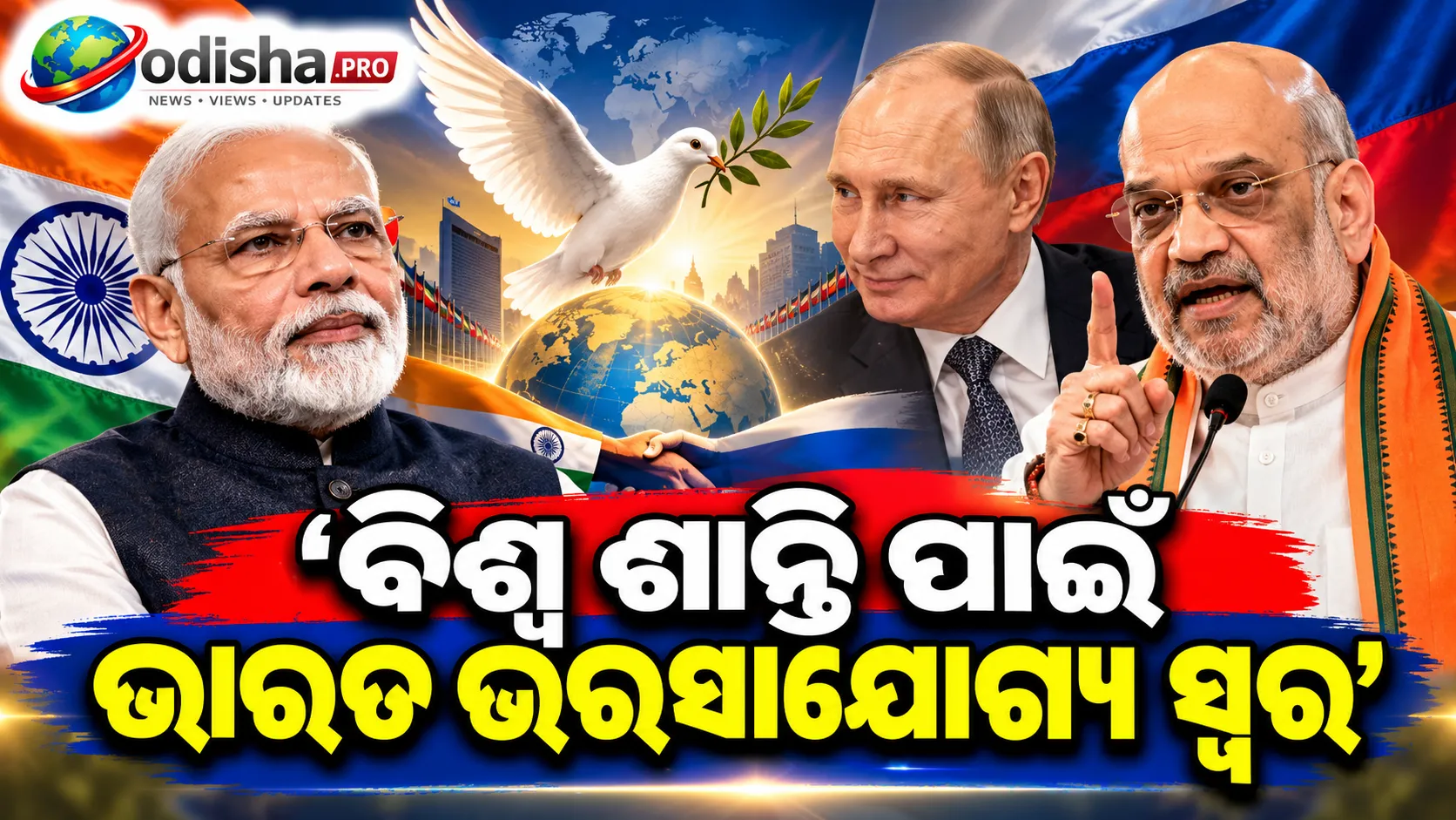 ପୁଟିନ୍‌ଙ୍କ ପ୍ରଶଂସା ପରେ ମୋଦୀଙ୍କ ଶାନ୍ତି ପ୍ରୟାସକୁ ଶାହଙ୍କ ପ୍ରଶଂସା, କହିଲେ- ‘ବିଶ୍ୱ ଶାନ୍ତି ପାଇଁ ଭାରତ ଭରସାଯୋଗ୍ୟ ସ୍ୱର’