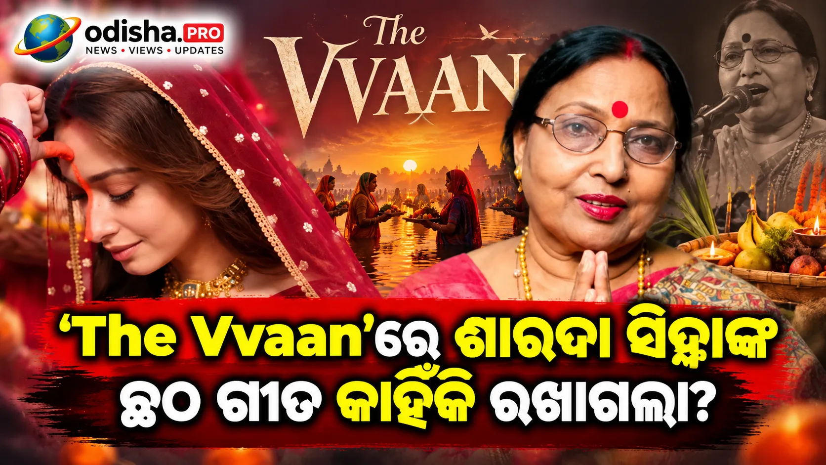 ‘The Vvaan’ରେ ଶାରଦା ସିହ୍ନାଙ୍କ ଛଠ ଗୀତ କାହିଁକି ରଖାଗଲା? ଅରୁଣାଭ କୁମାର କହିଲେ ପୂରା କାହାଣୀ