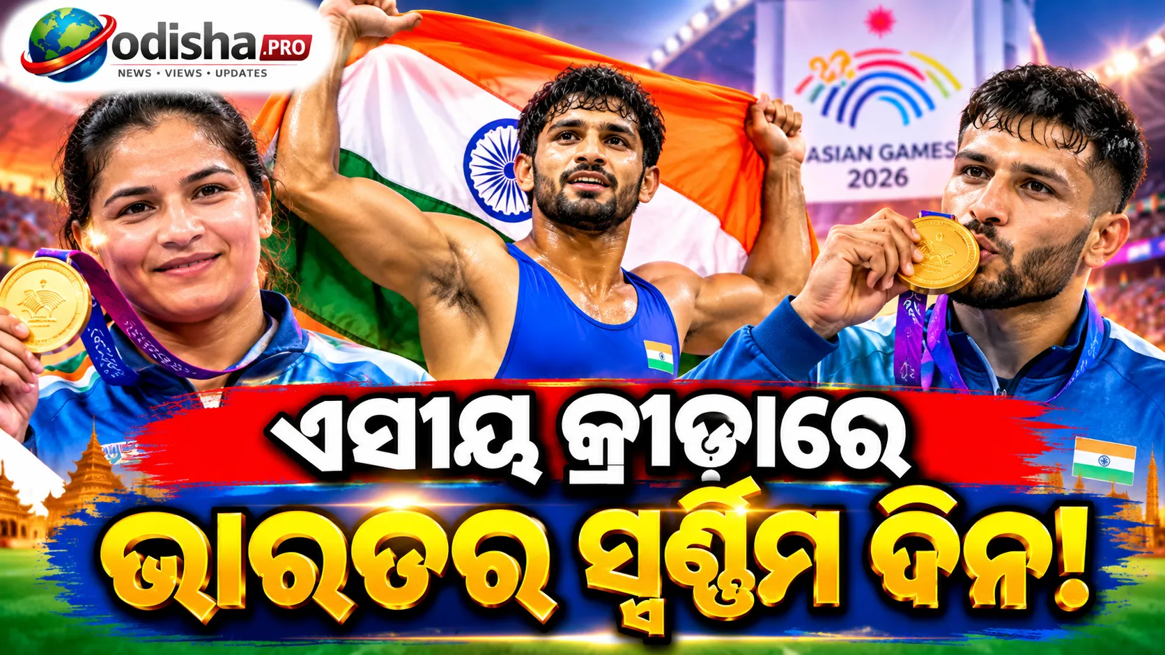 ଏସୀୟ କ୍ରୀଡ଼ାରେ ଭାରତର ସ୍ୱର୍ଣ୍ଣିମ ଦିନ: ଅଳ୍ପ ସମୟ ମଧ୍ୟରେ ସୁଜିତ, ପରଭୀନ ଓ ଅଙ୍କୁଶଙ୍କ ସ୍ୱର୍ଣ୍ଣ