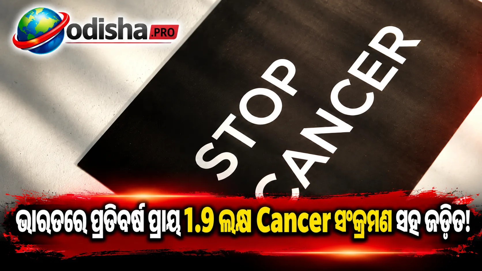ଭାରତରେ ପ୍ରତିବର୍ଷ ପ୍ରାୟ ୧.୯ ଲକ୍ଷ କ୍ୟାନ୍ସର ମାମଲା ସଂକ୍ରମଣ ସହ ଜଡିତ: WHO-IARC ଅଧ୍ୟୟନ