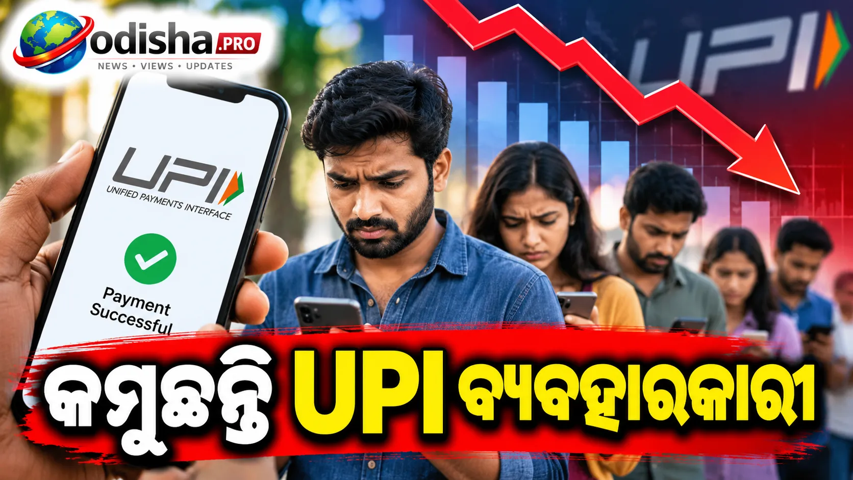 UPI ଟ୍ରାଞ୍ଜାକ୍ସନ୍‌ କମିଲା, କିନ୍ତୁ ଗ୍ରାହକ ଦୂରେଇ ଯାଉଛନ୍ତି କି? ସେପ୍ଟେମ୍ବରରେ ୧.୮% ହ୍ରାସ, ଜାଣନ୍ତୁ ପୂରା ତଥ୍ୟ