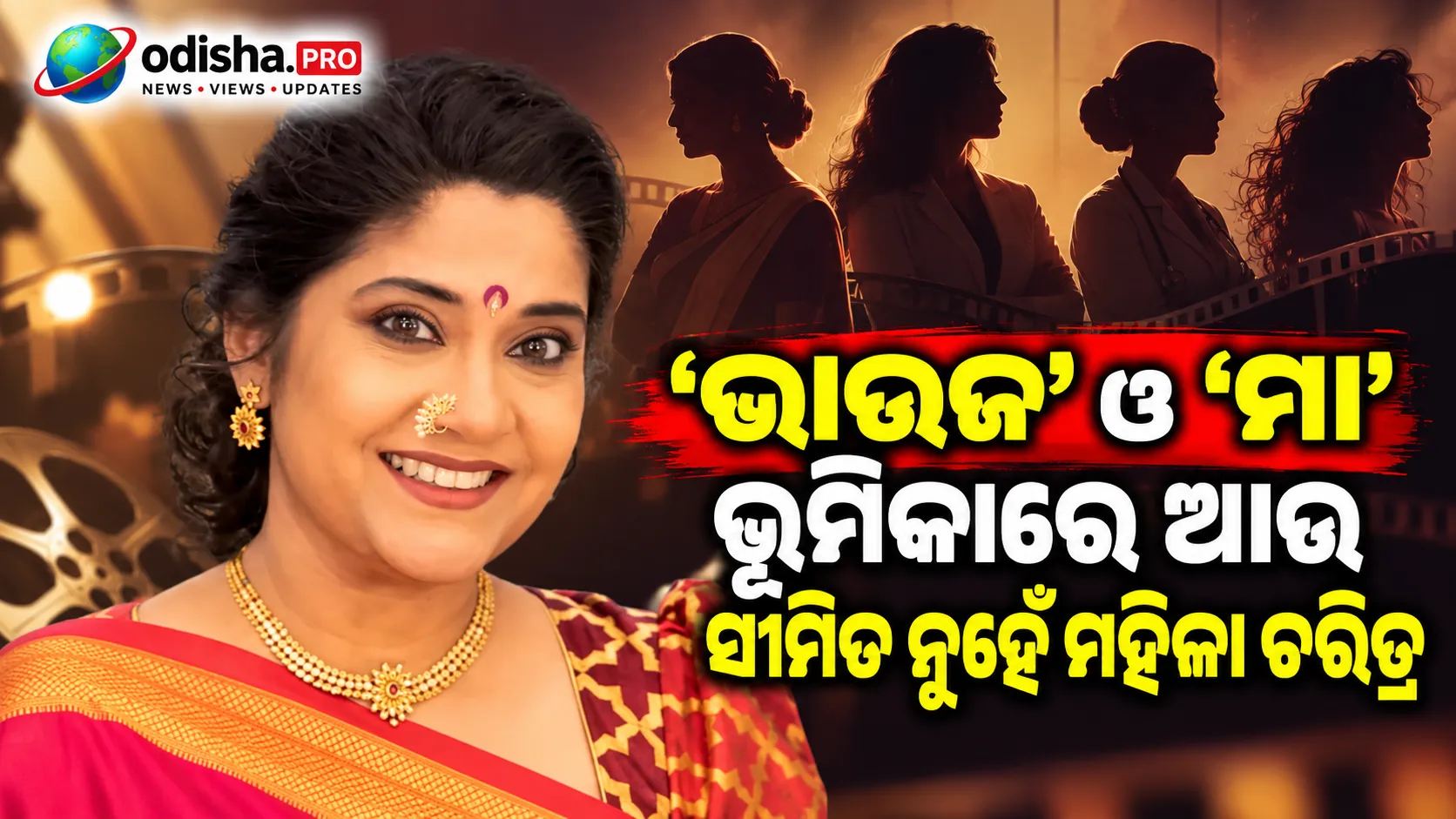 ସିନେମାରେ ମହିଳାଙ୍କ ଭୂମିକା ବଦଳୁଛି: ‘ଭାଉଜ’ ଓ ‘ମା’ ଚରିତ୍ରରେ ଆଉ ସୀମିତ ନୁହେଁ — ରେଣୁକା ଶହାଣେ