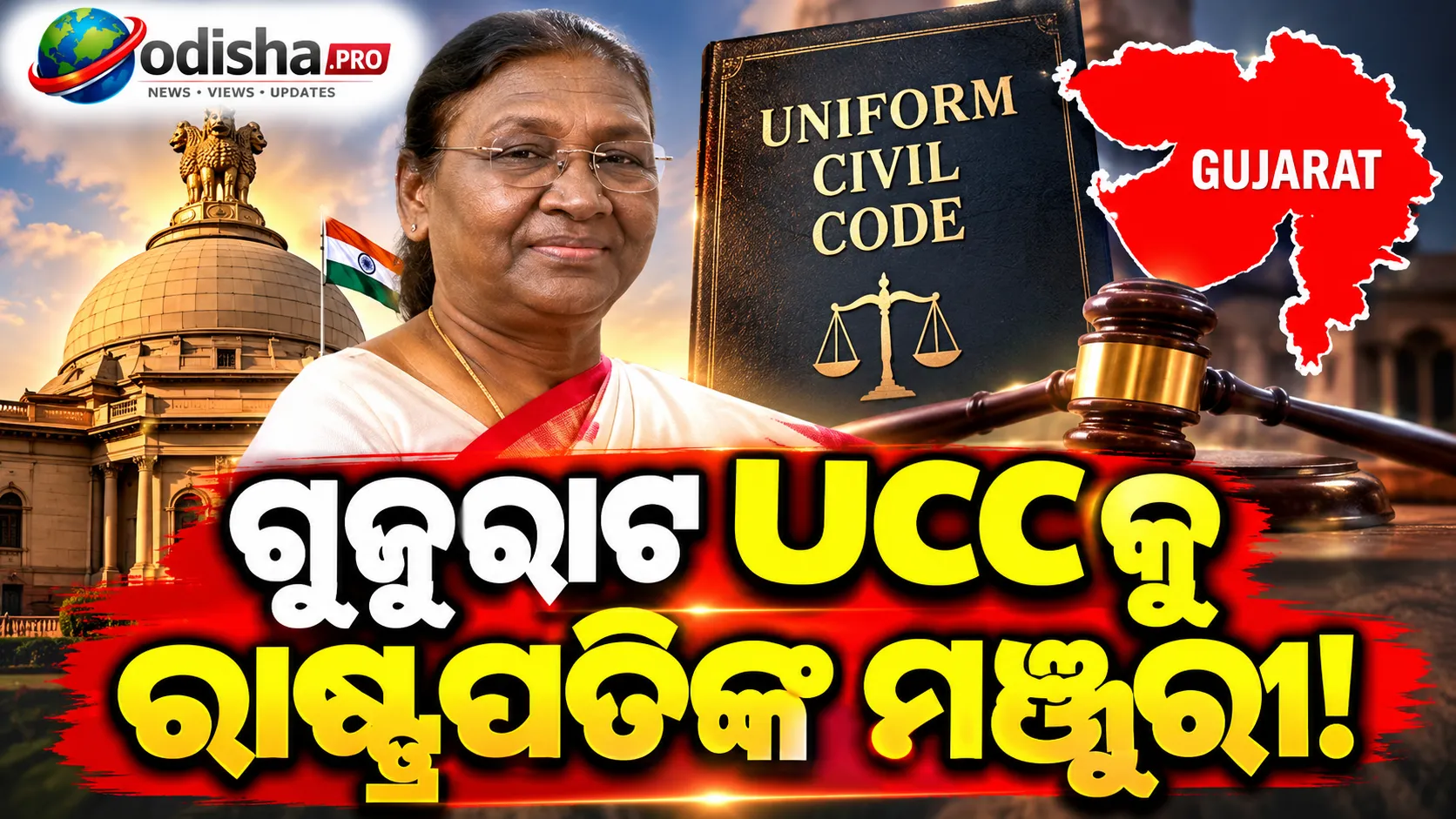 ଗୁଜୁରାଟ UCCକୁ ରାଷ୍ଟ୍ରପତିଙ୍କ ମଞ୍ଜୁରୀ: ବହୁବିବାହ ଉପରେ କଟକଣା, ଲିଭ୍-ଇନ୍ ପଞ୍ଜୀକରଣ ଅନିବାର୍ଯ୍ୟ