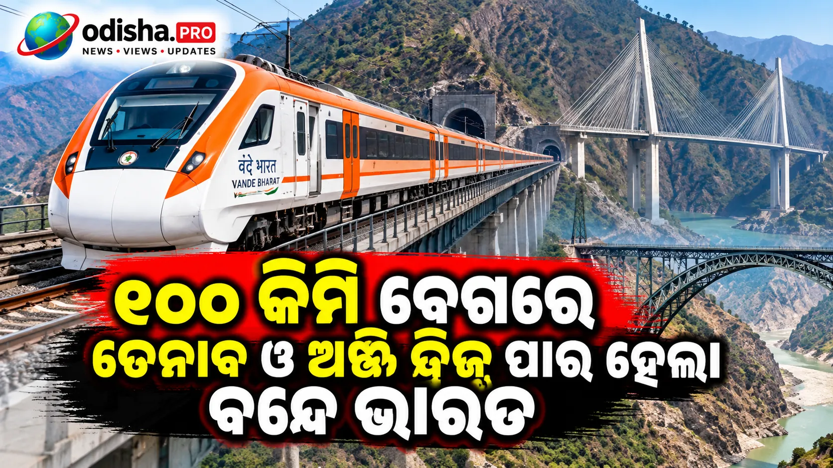 ୧୦୦ କିମି ବେଗରେ ଚେନାବ ଓ ଅଞ୍ଜି ବ୍ରିଜ୍ ପାର୍ ହେଲା ବନ୍ଦେ ଭାରତ, କାଟ୍ରା-ବନିହାଲ ରେଳପଥରେ ନୂଆ ରେକର୍ଡ