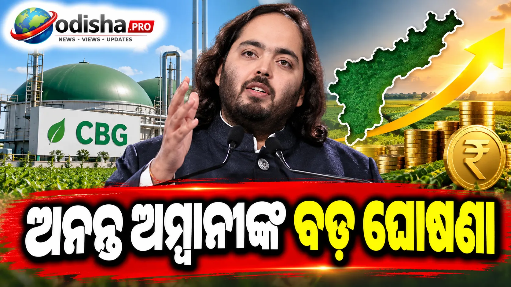 ‘ମୋତେ ଆନ୍ଧ୍ରର ପୁଅ ଭାବେ ଗ୍ରହଣ କରନ୍ତୁ’: ଅନନ୍ତ ଅମ୍ବାନୀଙ୍କ ବଡ଼ ଘୋଷଣା, CBG ପ୍ରକଳ୍ପରେ ₹୬୫,୦୦୦ କୋଟି ନିବେଶ