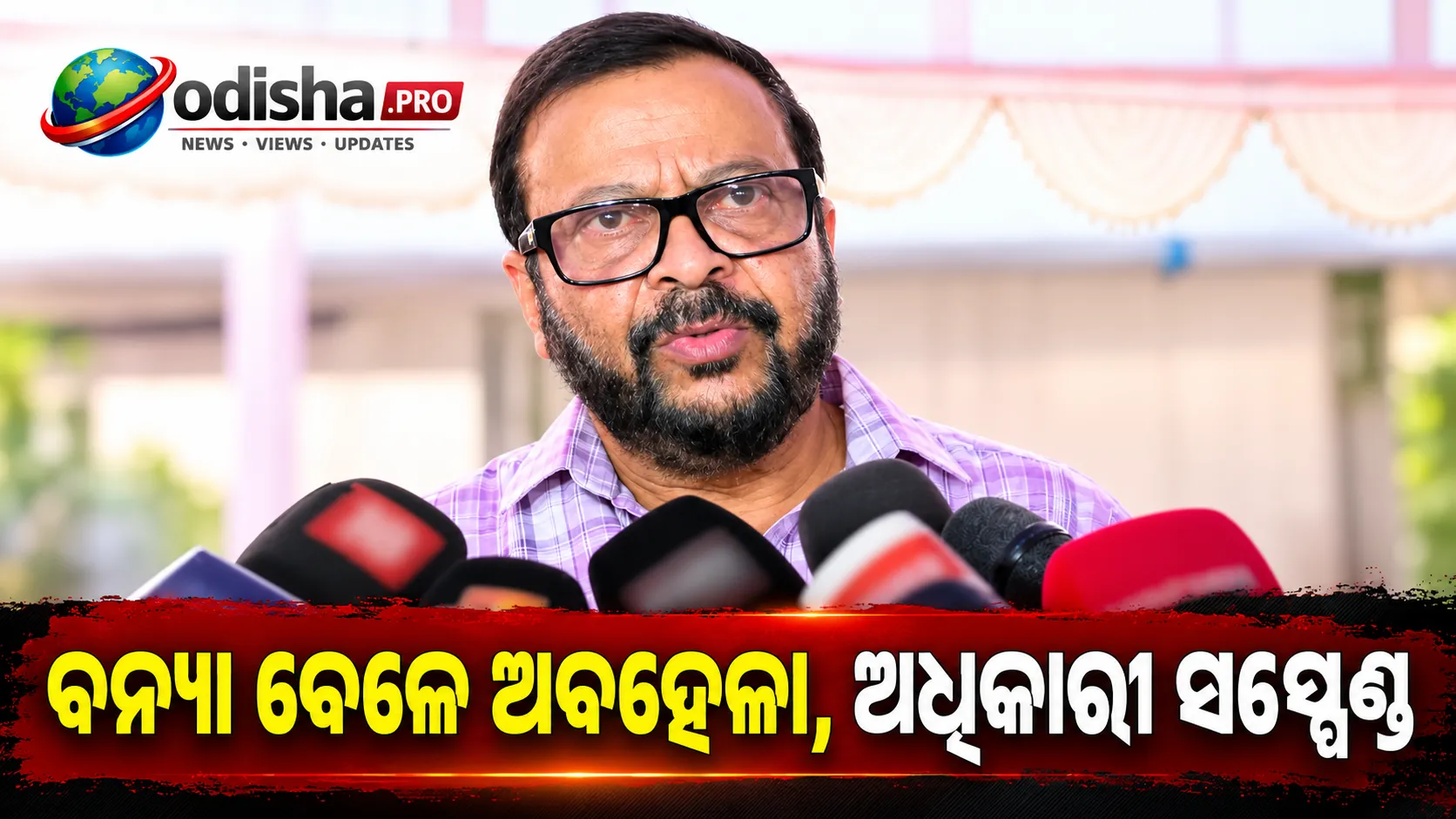 ବନ୍ୟା ବେଳେ ଅବହେଳା ପାଇଁ କଡ଼ା କାର୍ଯ୍ୟାନୁଷ୍ଠାନ: ଚାନ୍ଦବାଲି BDO ସହ ଅଧିକାରୀ ସସ୍ପେଣ୍ଡ, ଅକ୍ଟୋବର 10 ସୁଦ୍ଧା କ୍ଷତିପୂରଣ ନିର୍ଦ୍ଦେଶ