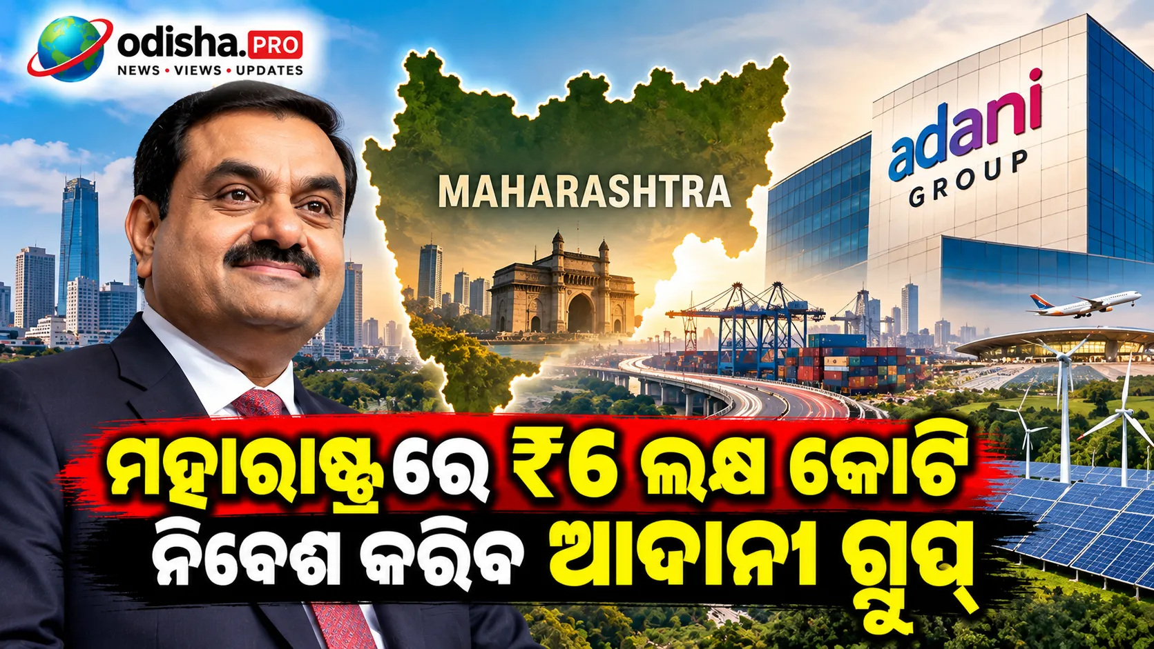 ମହାରାଷ୍ଟ୍ରରେ ₹୬ ଲକ୍ଷ କୋଟି ନିବେଶ କରିବ ଆଦାନୀ ଗ୍ରୁପ୍, ₹୨.୬ ଲକ୍ଷ କୋଟିର ପ୍ରକଳ୍ପ ଚାଲୁ