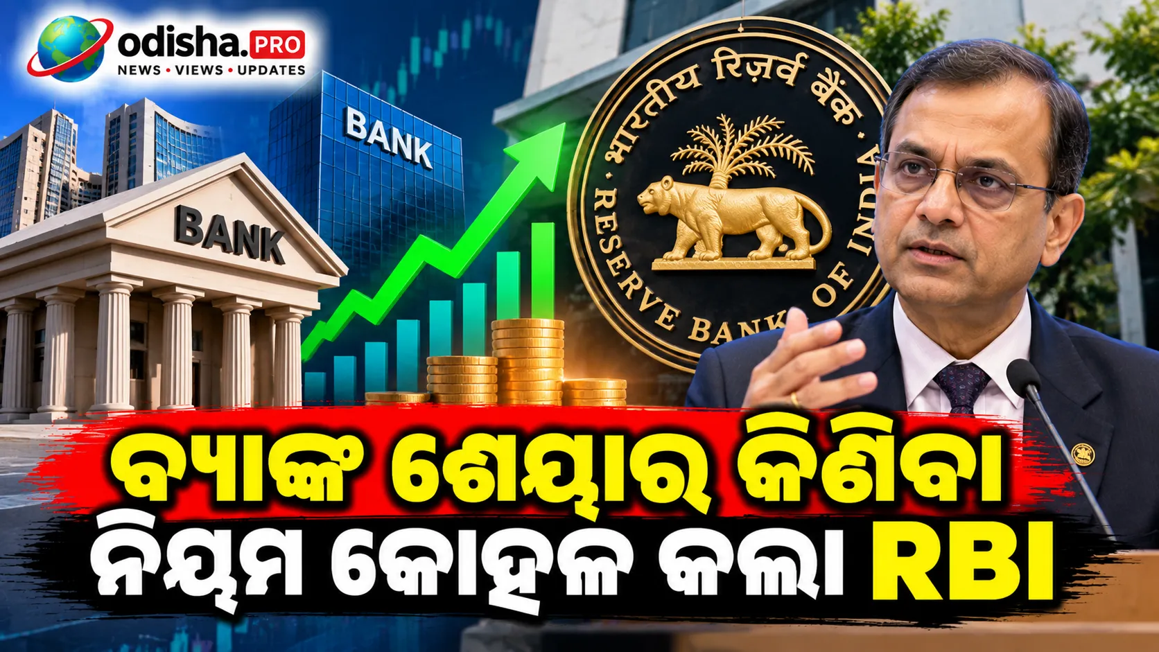 ବ୍ୟାଙ୍କ ଶେୟାର କିଣିବା ନିୟମ କୋହଳ କଲା RBI, ମ୍ୟୁଚୁଆଲ୍ ଫଣ୍ଡ୍‌ ଓ ବୀମା କମ୍ପାନୀକୁ ୧୦% ପର୍ଯ୍ୟନ୍ତ ଏକକାଳୀନ ଅନୁମତି