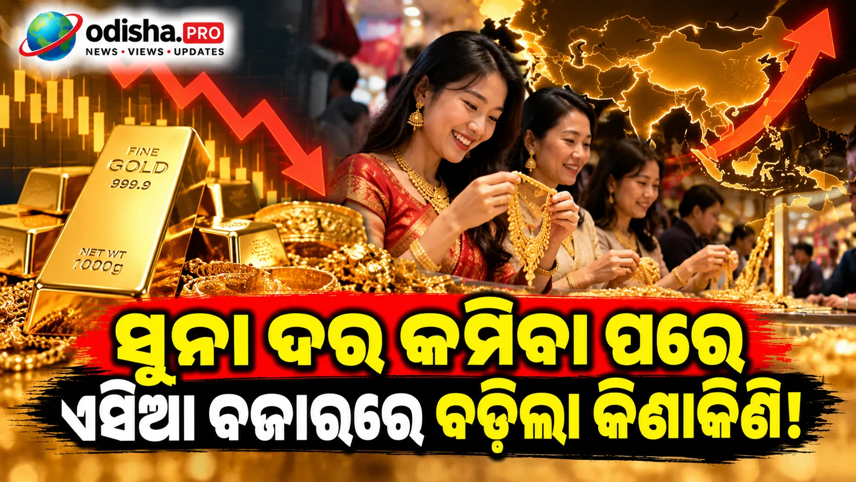 ସୁନା ଦର କମିବା ପରେ ଏସିଆ ବଜାରରେ ବଢ଼ିଲା କିଣାକିଣି, ପର୍ବ ଋତୁରେ ଫେରୁଛି ଚାହିଦା