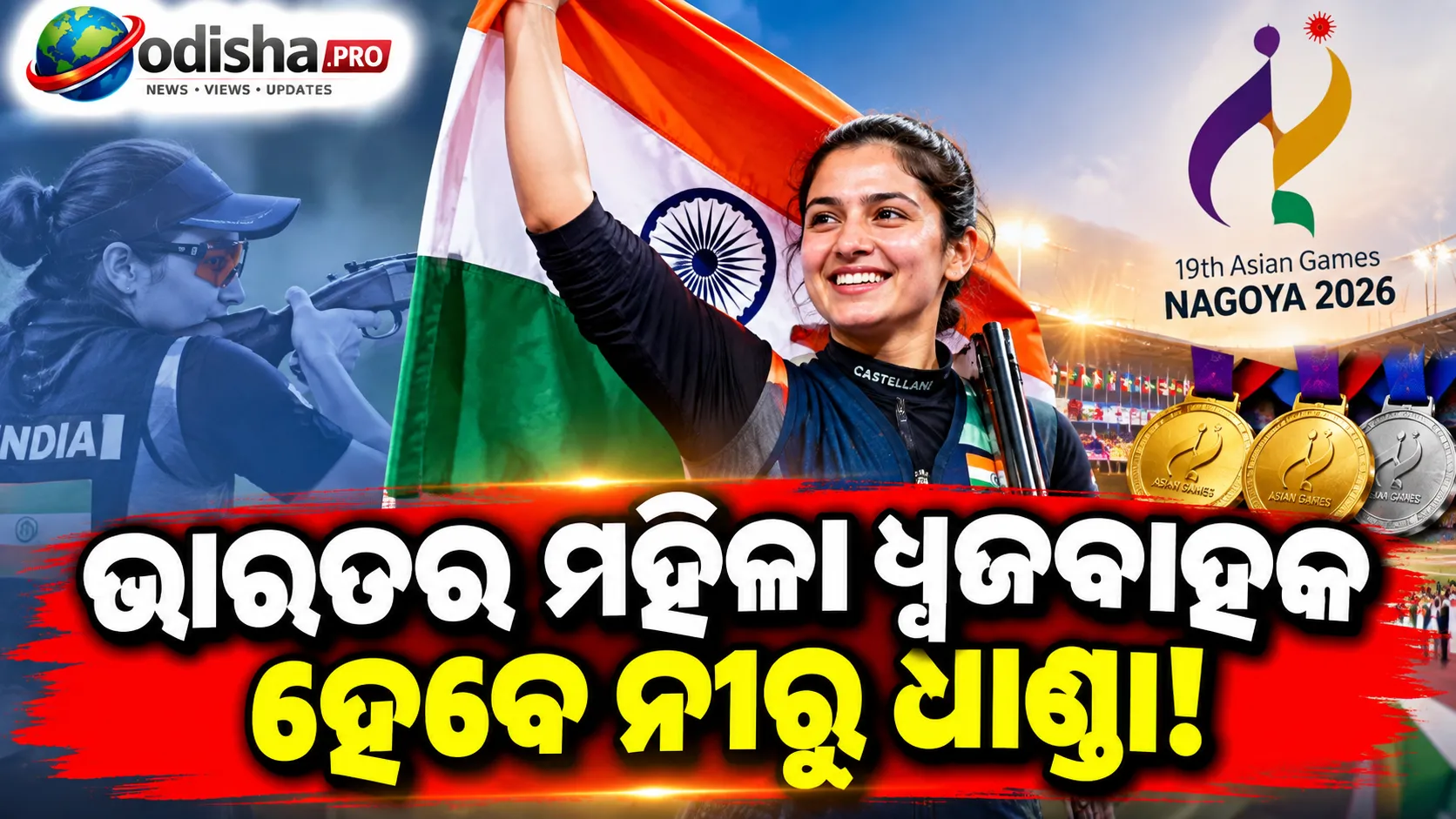 ଏସିଆନ୍ ଗେମ୍ସରେ ଭାରତର ମହିଳା ଧ୍ୱଜବାହକ ହେବେ ନୀରୁ ଧାଣ୍ଡା, ଜିତିଛନ୍ତି ୨ ସ୍ୱର୍ଣ୍ଣ ଓ ୧ ରୌପ୍ୟ