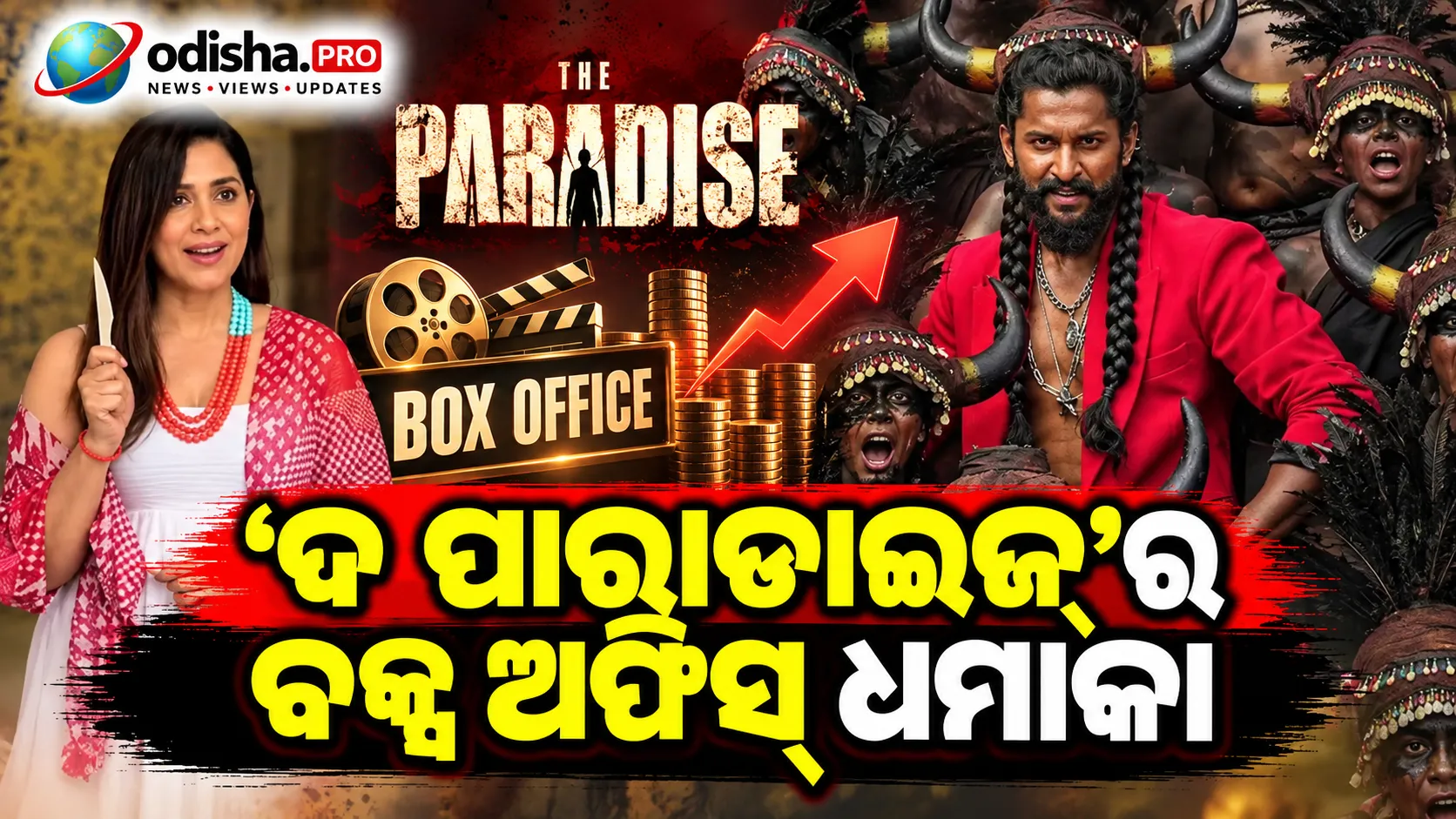‘ଦ ପାରାଡାଇଜ୍’ର ବକ୍ସ ଅଫିସ୍ ଧମାକା: ୧୦୦ କୋଟି କ୍ଲବ୍‌ରେ ସାମିଲ ହେଲା ନାନିଙ୍କ ଫିଲ୍ମ, ଖୁସିରେ କେକ୍ କାଟିଲେ ସୋନାଲି କୁଲକର୍ଣ୍ଣି