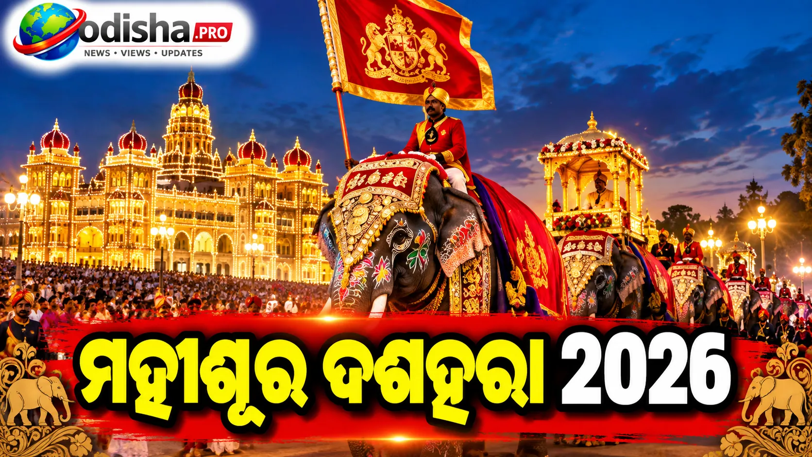 ମହୀଶୂର ଦଶହରା ୨୦୨୬: ଜମ୍ବୋ ସାଭାରିର ନେତୃତ୍ୱ ନିଏ ‘ନିଶାନେ ଆନେ’ ହାତୀ, ଜାଣନ୍ତୁ ଏହାର ବିଶେଷତ୍ୱ
