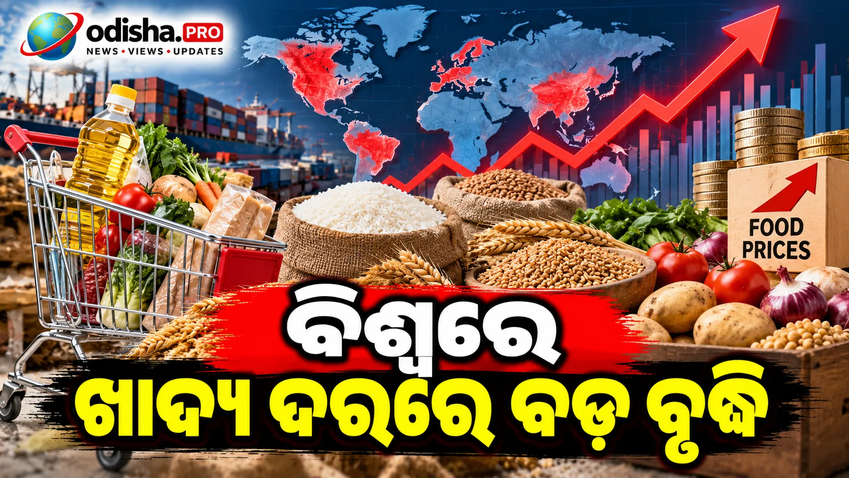 ବିଶ୍ୱରେ ଖାଦ୍ୟ ଦରରେ ବଡ଼ ବୃଦ୍ଧି: ପ୍ରାୟ ୪ ବର୍ଷର ସର୍ବୋଚ୍ଚ ସ୍ତରରେ ପହଞ୍ଚିଲା ଗ୍ଲୋବାଲ୍ ଫୁଡ୍ ପ୍ରାଇସ୍