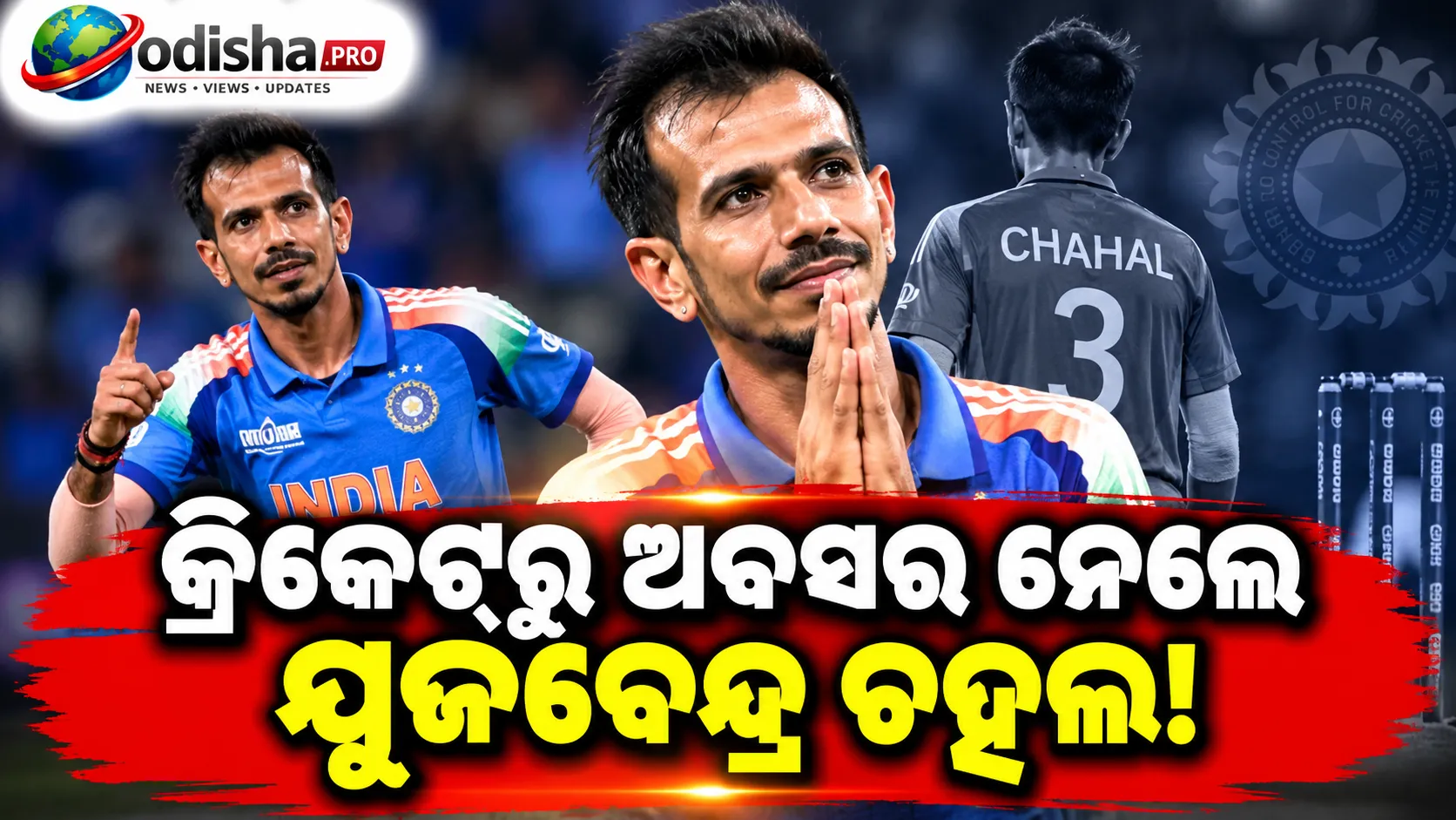 ଯୁଜବେନ୍ଦ୍ର ଚହଲଙ୍କ ବଡ଼ ନିଷ୍ପତ୍ତି: ପ୍ରଥମ ଶ୍ରେଣୀ କ୍ରିକେଟ୍‌ରୁ ଅବସର, ଭାରତ ପାଇଁ ODI-T20I ଖେଳିବା ଲକ୍ଷ୍ୟ