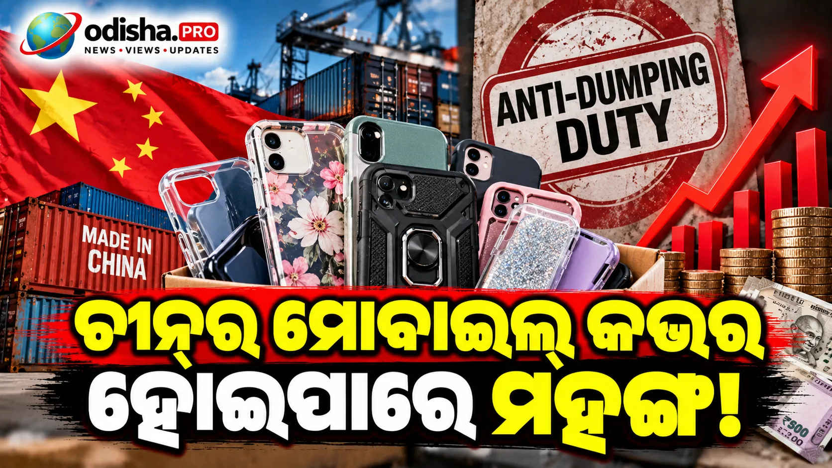 ଚୀନ୍‌ରୁ ଆସୁଥିବା ମୋବାଇଲ୍ କଭର ଉପରେ ଲାଗିପାରେ ଆଣ୍ଟି-ଡମ୍ପିଂ ଡ୍ୟୁଟି, ୧,୦୦୦ଟି ପାଇଁ ୭୨ ଡଲାର ସୁପାରିଶ