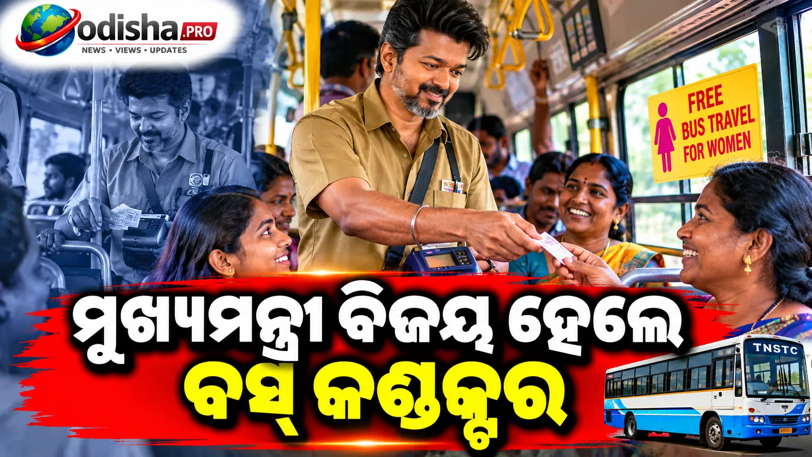 ମୁଖ୍ୟମନ୍ତ୍ରୀ ବିଜୟ ହେଲେ ବସ୍ କଣ୍ଡକ୍ଟର, ମହିଳାଙ୍କୁ ବାଣ୍ଟିଲେ ମାଗଣା ଟିକେଟ୍