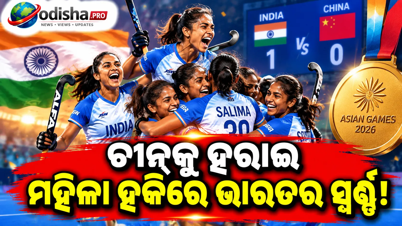 ଏସିଆନ୍ ଗେମ୍ସ ୨୦୨୬: ଚୀନ୍‌କୁ ୧-୦ରେ ହରାଇ ମହିଳା ହକିରେ ଭାରତର ସ୍ୱର୍ଣ୍ଣ