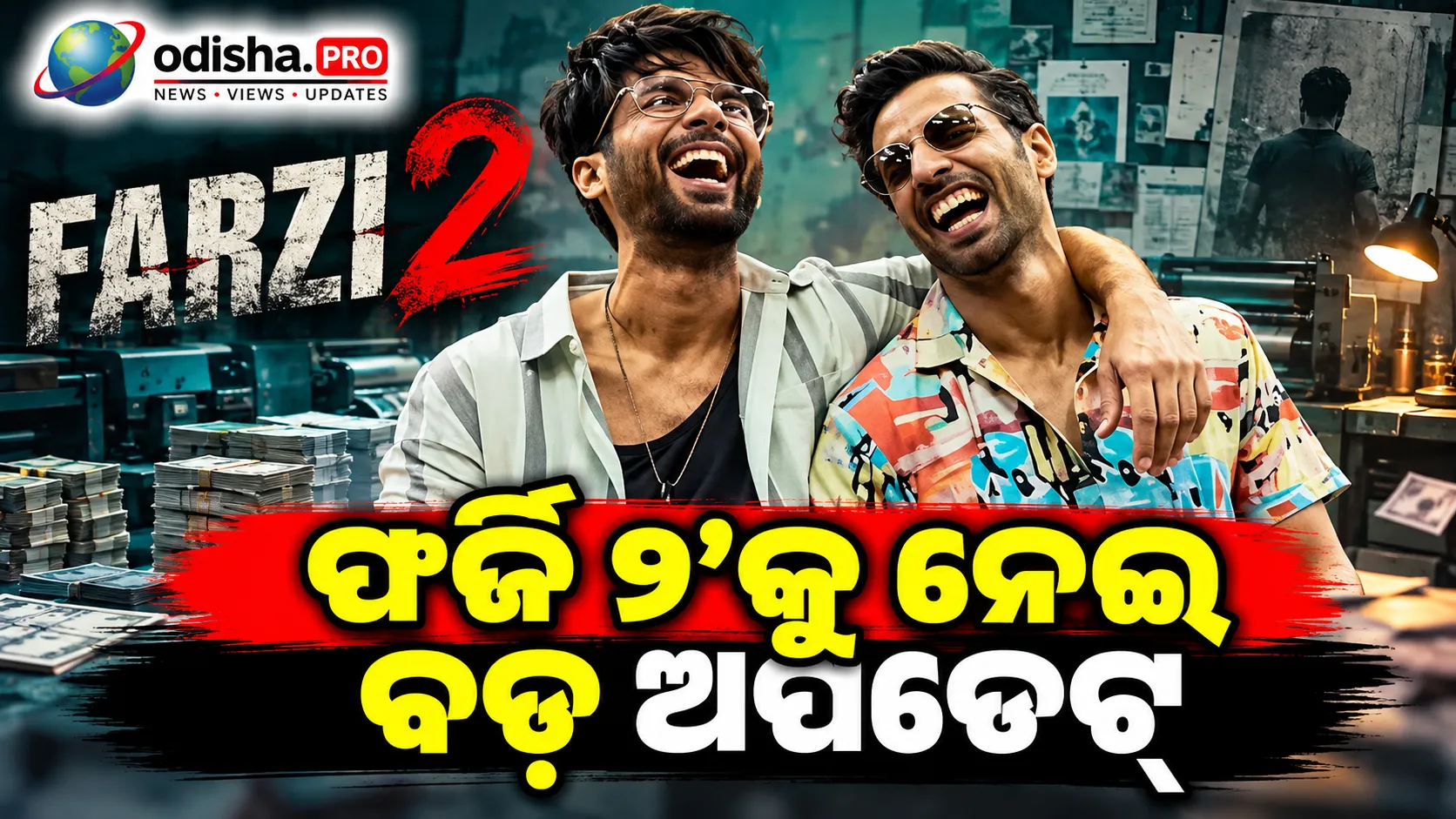 ‘ଫର୍ଜି ୨’ର ଶୁଟିଂ ପ୍ରାୟ ଶେଷ, ବଡ଼ ସିଜନ୍‌ର ଝଲକ ଦେଲେ ଭୁବନ ଆରୋରା