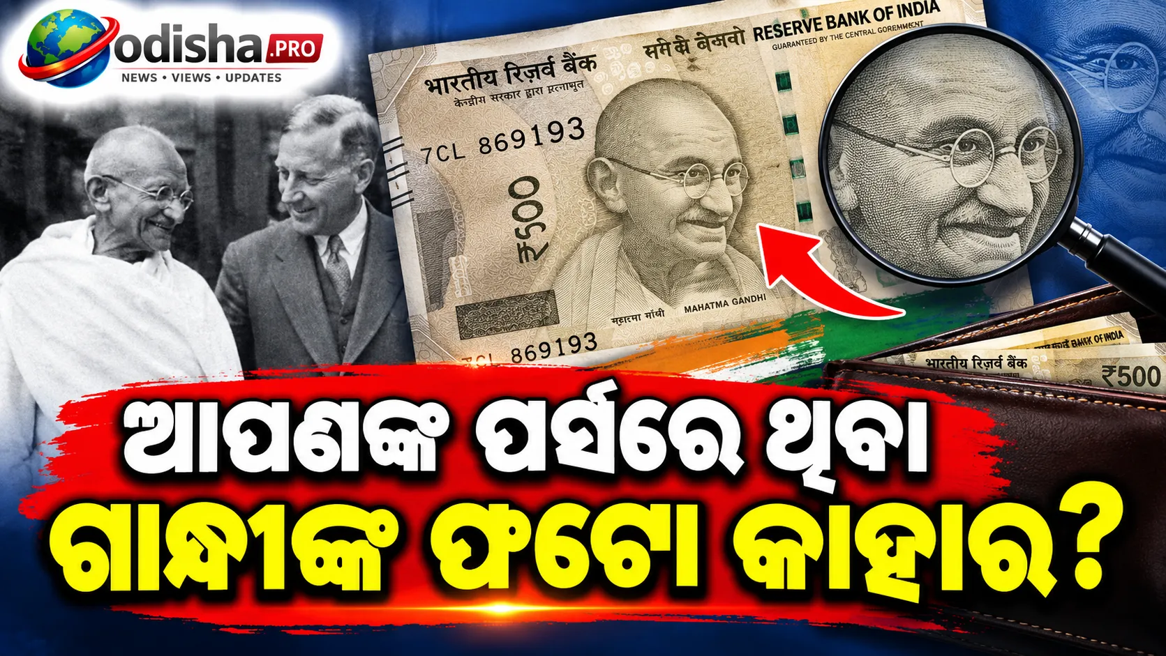 ଆପଣଙ୍କ ପର୍ସରେ ଥିବା ଗାନ୍ଧୀଙ୍କ ଫଟୋ କାହାର? ଜାଣନ୍ତୁ ନୋଟ୍‌ରେ କିପରି ଆସିଲା ଏହି ଛବି