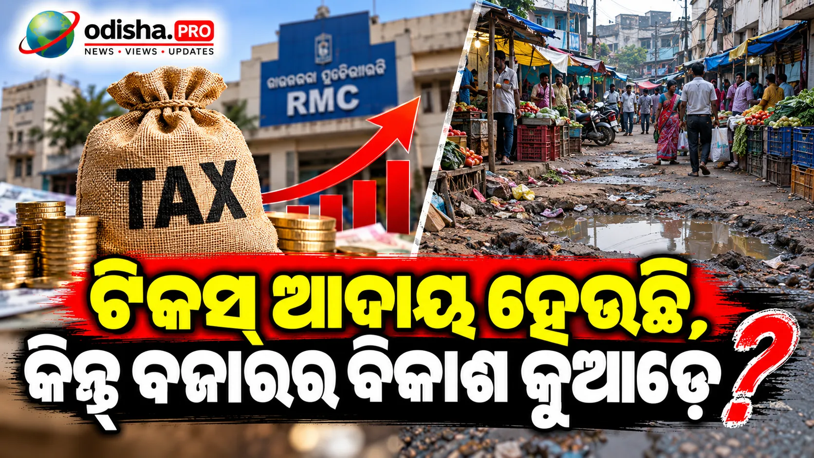 ଟିକସ୍ ଆଦାୟ ହେଉଛି, କିନ୍ତୁ ବିକାଶ ଅବହେଳିତ! RMC ବଜାରରେ ଅବ୍ୟବସ୍ଥାକୁ ନେଇ ଅସନ୍ତୋଷ