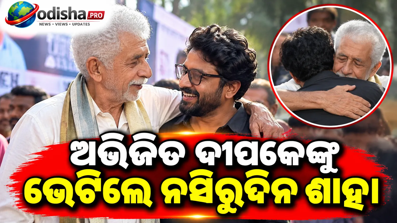 ଶିବାଜୀ ପାର୍କରେ ଅଭିଜିତ ଦୀପକେଙ୍କୁ ଭେଟିଲେ ନସିରୁଦ୍ଦିନ ଶାହ, କହିଲେ- ‘ତୁମକୁ ଧନ୍ୟବାଦ ଜଣାଇବାକୁ ଚାହୁଁଛି’