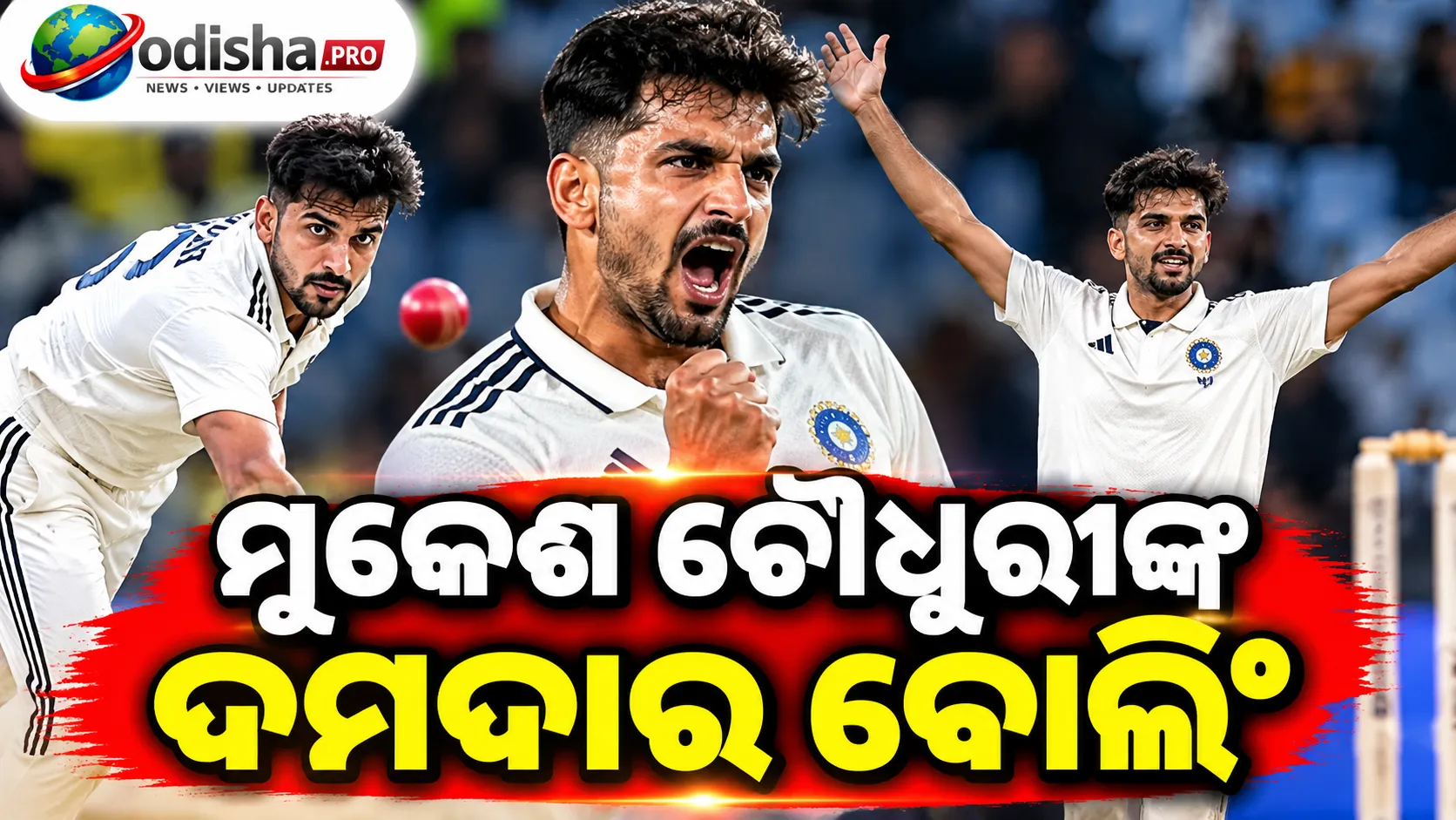ମୁକେଶ ଚୌଧୁରୀଙ୍କ ୫ ୱିକେଟ୍‌ ହଲ୍‌, CSK ସାଥୀଙ୍କ ପାଇଁ ରୁତୁରାଜଙ୍କ ପୋଷ୍ଟ ଭାଇରାଲ୍