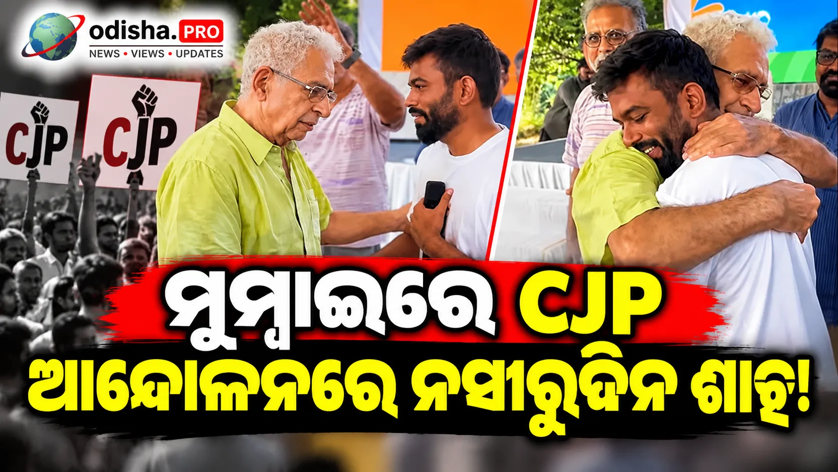 ମୁମ୍ବାଇରେ CJP ଆନ୍ଦୋଳନରେ ନସୀରୁଦ୍ଦିନ ଶାହ, CEC ଜ୍ଞାନେଶ କୁମାରଙ୍କ ଇସ୍ତଫା ଦାବି