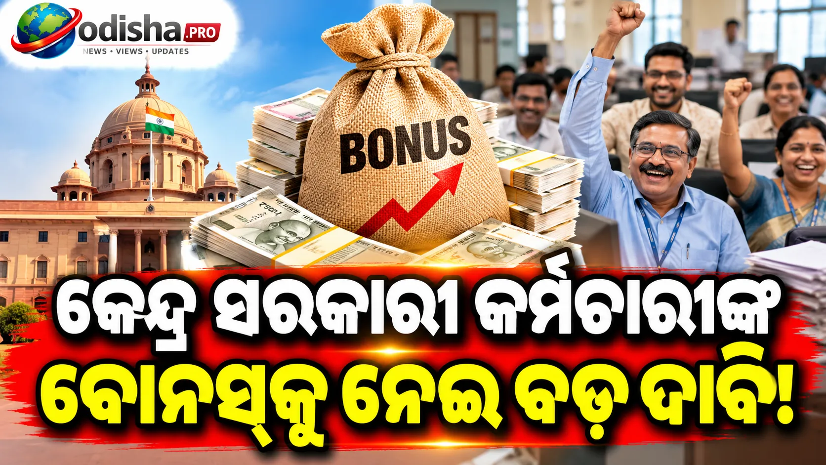 ଅଷ୍ଟମ ବେତନ କମିଶନ ପୂର୍ବରୁ ବୋନସ୍ ନେଇ ବଡ଼ ଦାବି: ଦୁର୍ଗାପୂଜା ପୂର୍ବରୁ PLB ଦିଅ, ₹୭ ହଜାରରୁ ₹୨୧ ହଜାର ହେଉ ହିସାବ ସୀମା