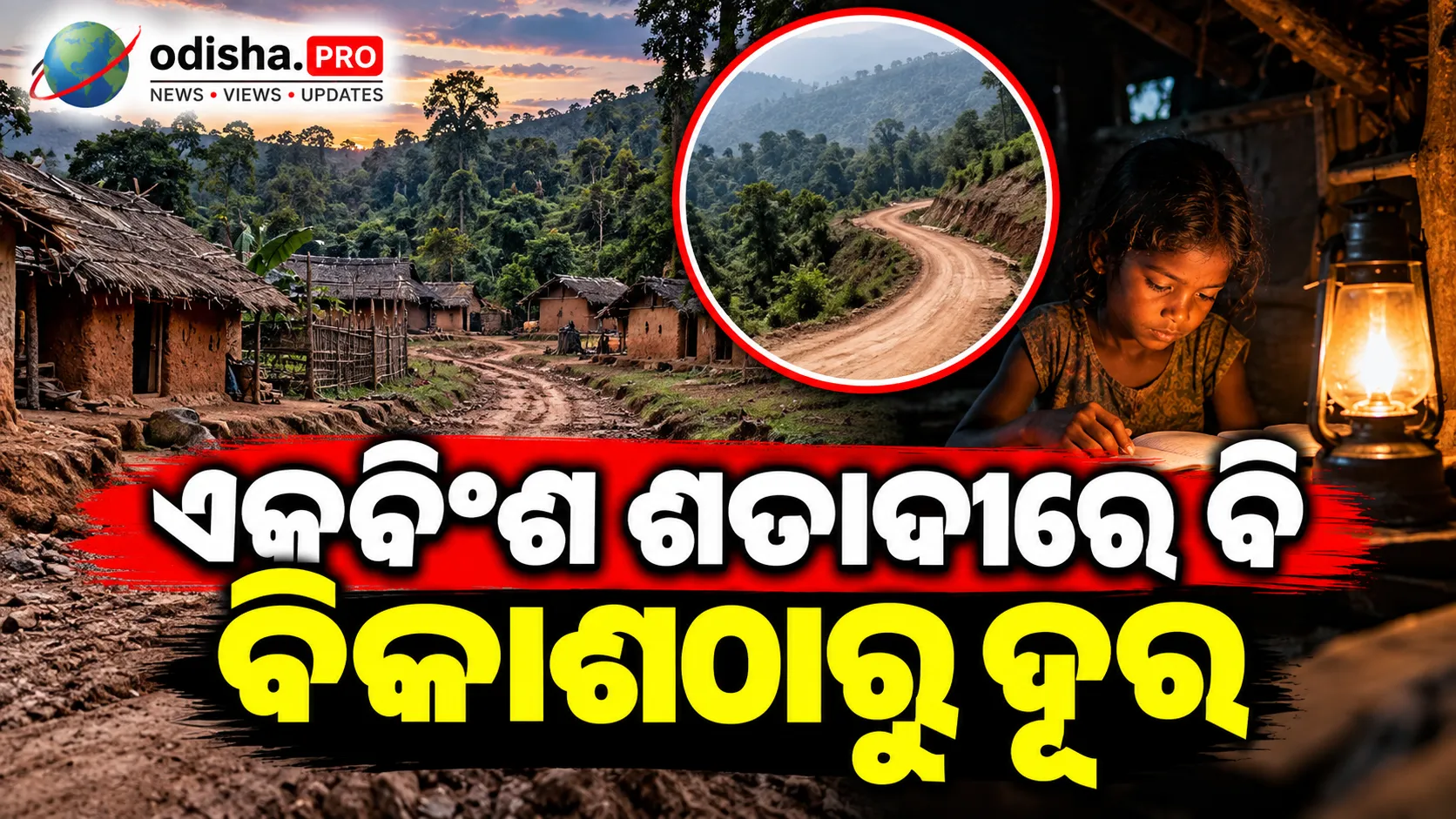 ଏକବିଂଶ ଶତାବ୍ଦୀରେ ବି ବିକାଶଠାରୁ ଦୂର ‘କୋହ୍ଲା’ ଗାଁ, ବଣଜଙ୍ଗଲ ଭିତରେ ଅନ୍ଧାରୀ ଜୀବନ
