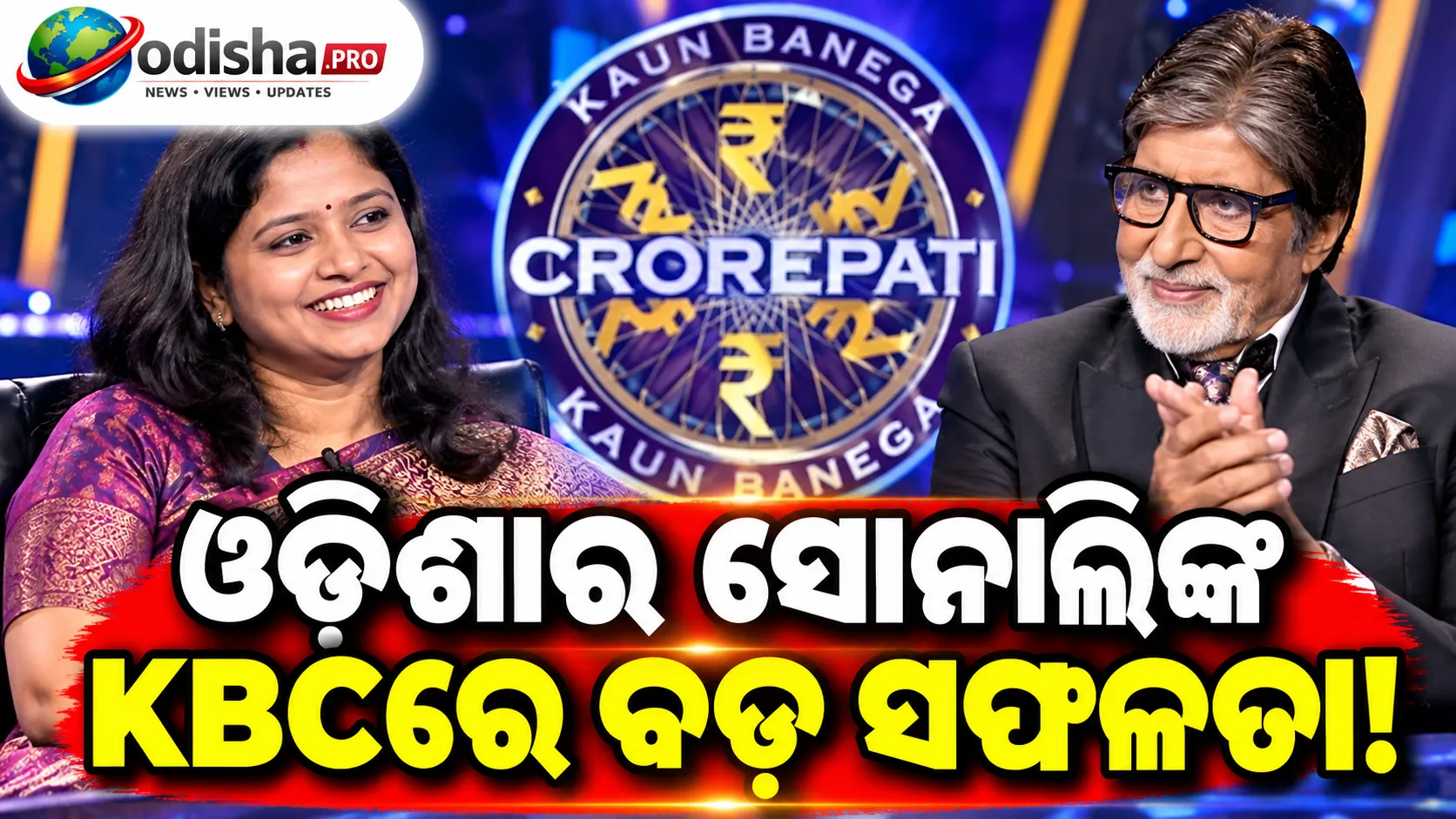 KBCର ହଟ୍ ସିଟ୍‌ରେ ଓଡ଼ିଶାର ସୋନାଲି ସେଶାଦ୍ରୀ, ୧୨.୫ ଲକ୍ଷ ଟଙ୍କା ଜିତିଲେ