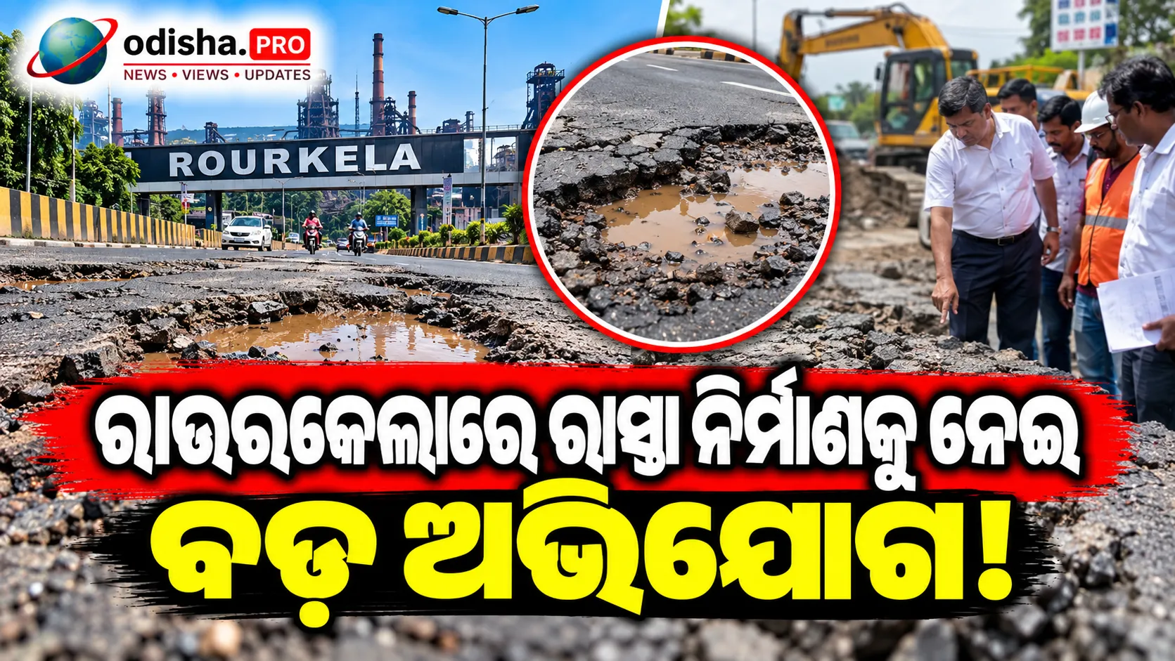 ରାଉରକେଲାରେ ବଡ଼ ରାସ୍ତା ଦୁର୍ନୀତି ଅଭିଯୋଗ! ୩ କୋଟିର ରାସ୍ତା ୩ ମାସରେ ଖରାପ