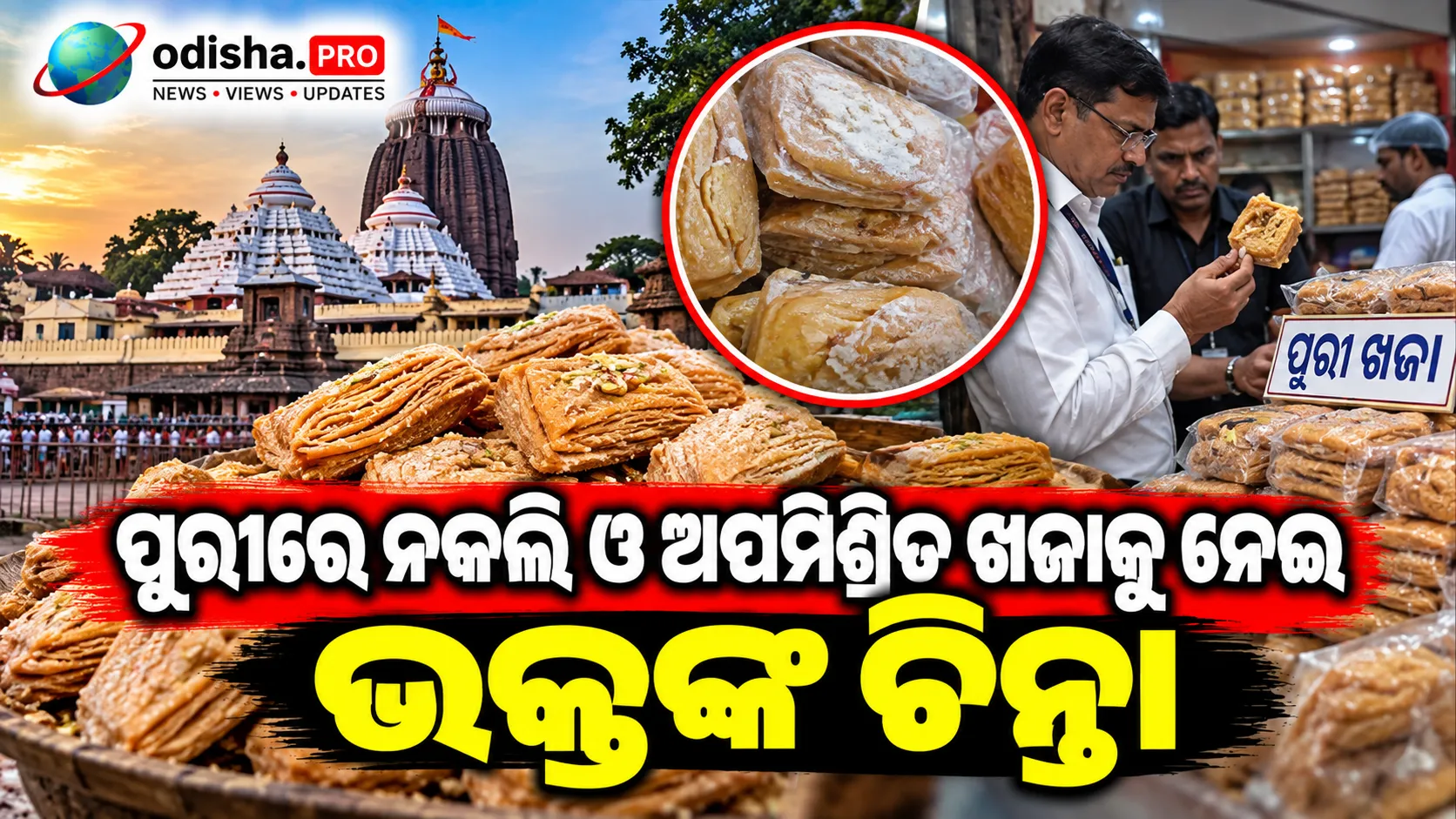 ପୁରୀରେ ନକଲି ଓ ଅପମିଶ୍ରିତ ଖଜାକୁ ନେଇ ଭକ୍ତଙ୍କ ଚିନ୍ତା, କାର୍ଯ୍ୟାନୁଷ୍ଠାନର ପ୍ରତିଶ୍ରୁତି ଦେଲେ କଲେକ୍ଟର