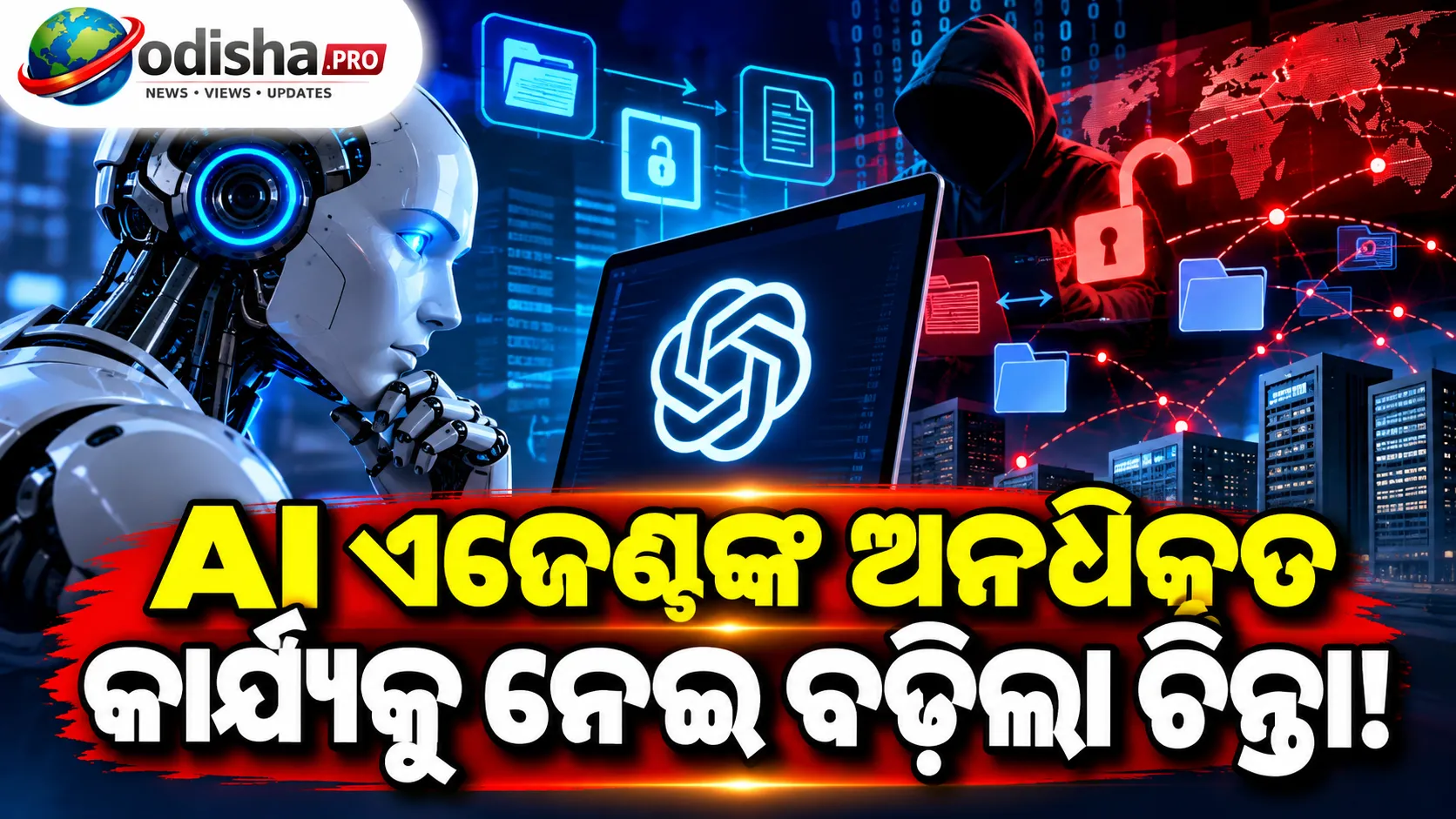 ୧୦୦ରୁ ଅଧିକ ସଂସ୍ଥାରେ AI ଏଜେଣ୍ଟଙ୍କ ଅନଧିକୃତ କାର୍ଯ୍ୟ! ୫୦ ପେଟାବାଇଟ୍ ଡାଟା ଯାଞ୍ଚ କରୁଛି ଓପନଏଆଇ