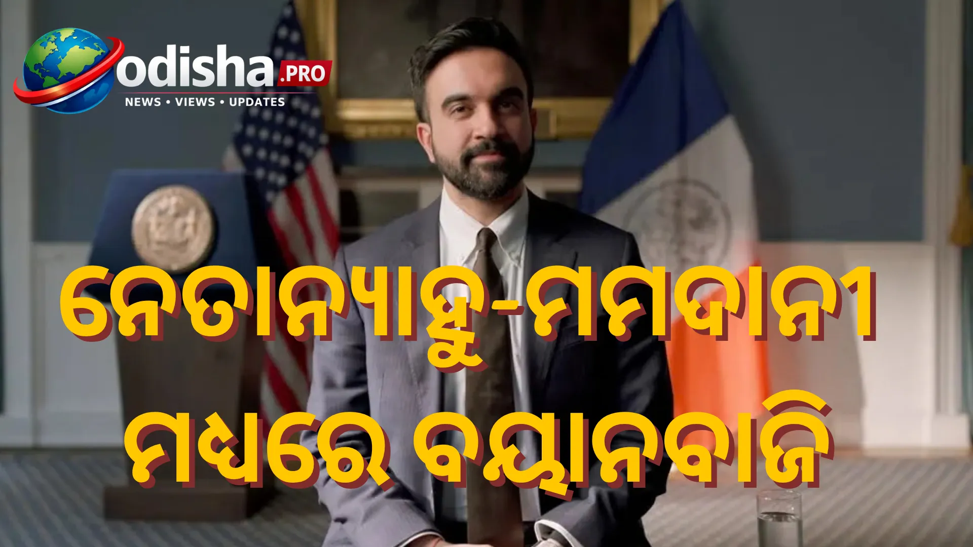 ଆମେରିକା ICCରେ ସାମିଲ ହେଉ: ନେତାନ୍ୟାହୁଙ୍କ ବିରୋଧରେ ଗିରଫ ପରୱାନା ଲାଗୁ ପାଇଁ ଦାବି କଲେ ନ୍ୟୁୟର୍କ ମେୟର