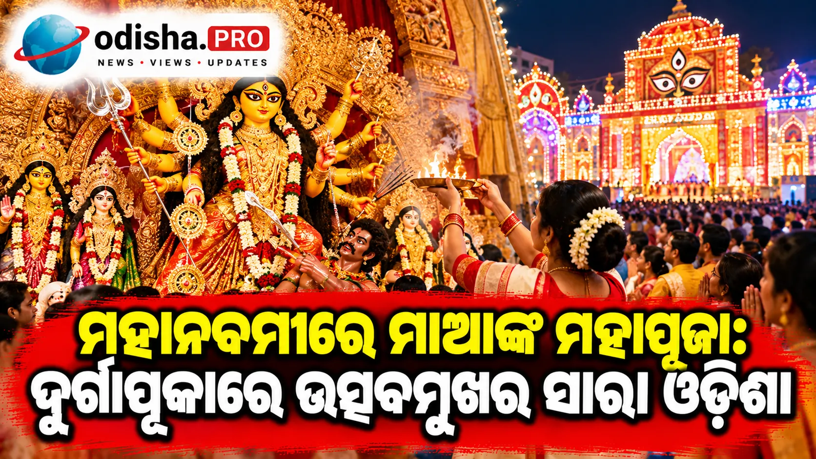 ମହାନବମୀରେ ମାଆଙ୍କ ମହାପୂଜା: ଦୁର୍ଗାପୂଜାରେ ଉତ୍ସବମୁଖର ସାରା ଓଡ଼ିଶା, ମଣ୍ଡପରେ ଭକ୍ତଙ୍କ ଭିଡ଼