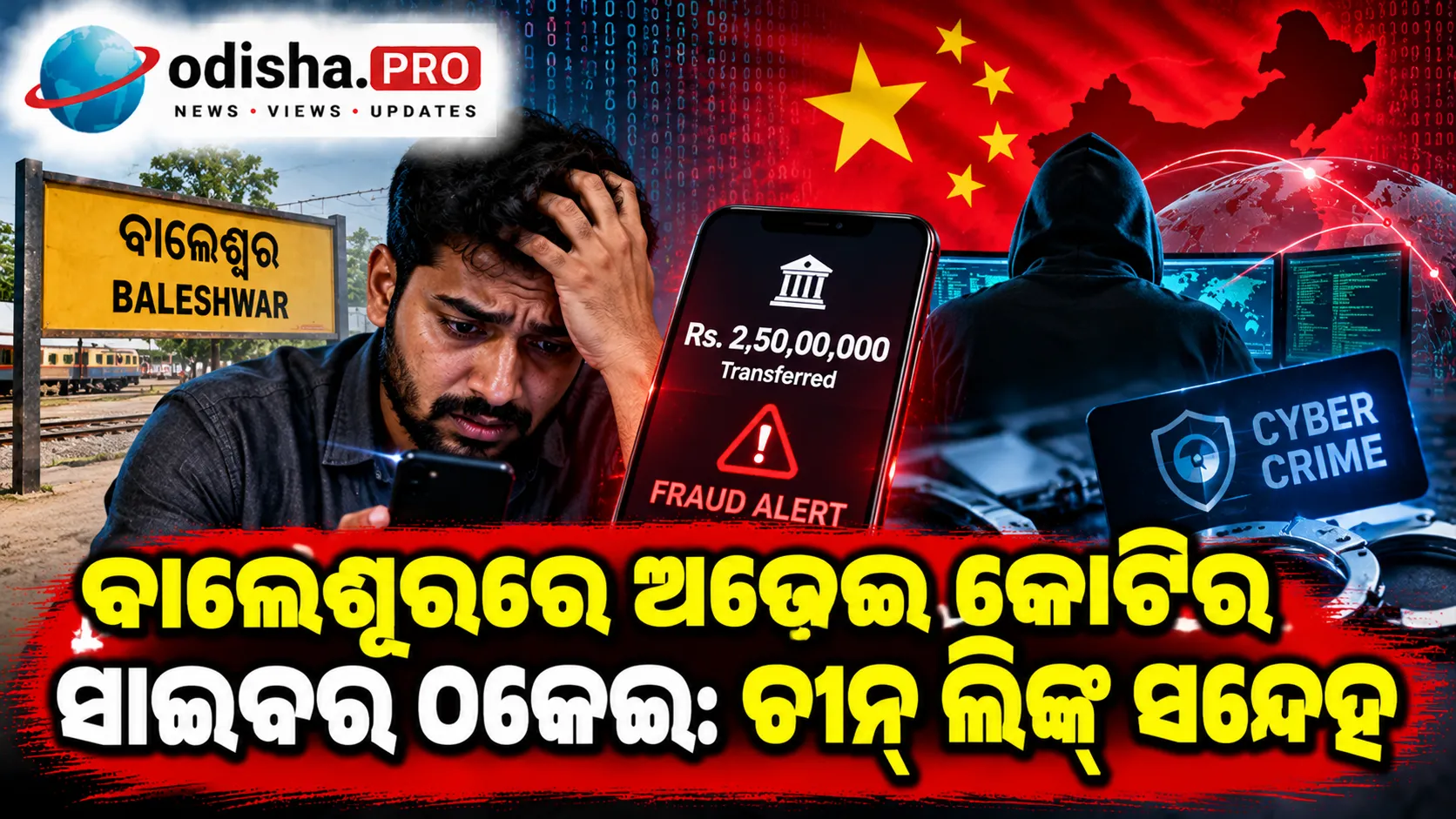 ବାଲେଶ୍ୱରରେ ଅଢ଼େଇ କୋଟିର ସାଇବର ଠକେଇ: ଚୀନ୍ ଲିଙ୍କ୍ ସନ୍ଦେହ, ସୋରରୁ ୩ ଅଭିଯୁକ୍ତ ଗିରଫ