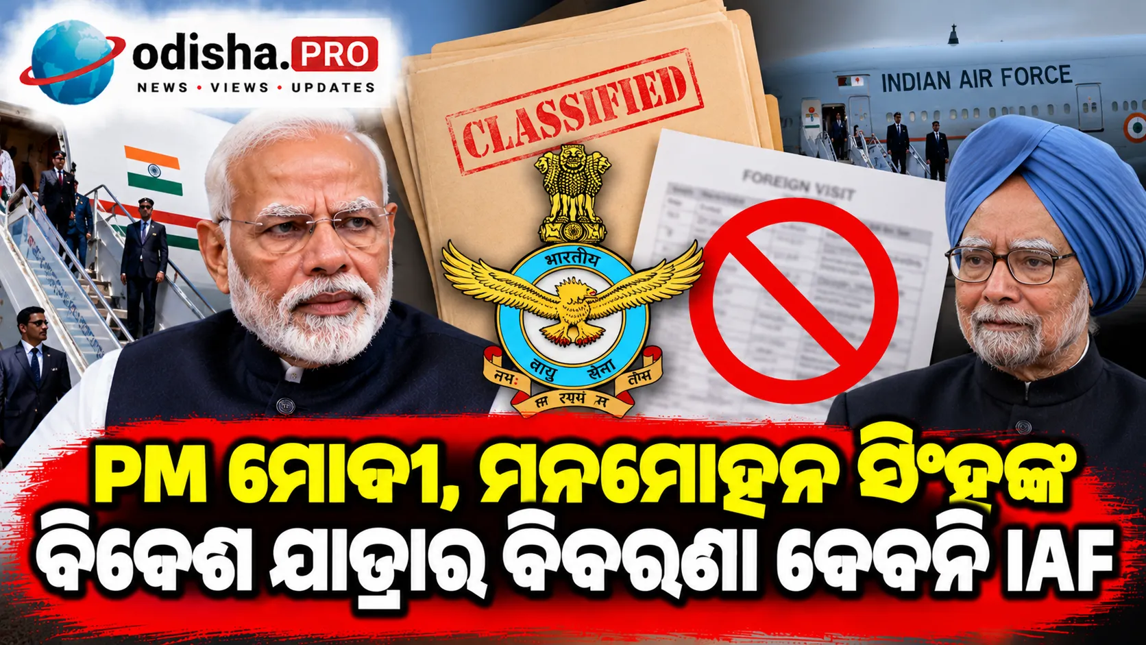 PM ମୋଦୀ, ମନମୋହନ ସିଂହଙ୍କ ବିଦେଶ ଯାତ୍ରାର ବିବରଣୀ ଦେବନି IAF: ଦିଲ୍ଲୀ ହାଇକୋର୍ଟରେ CIC ଆଦେଶ ରଦ୍ଦ