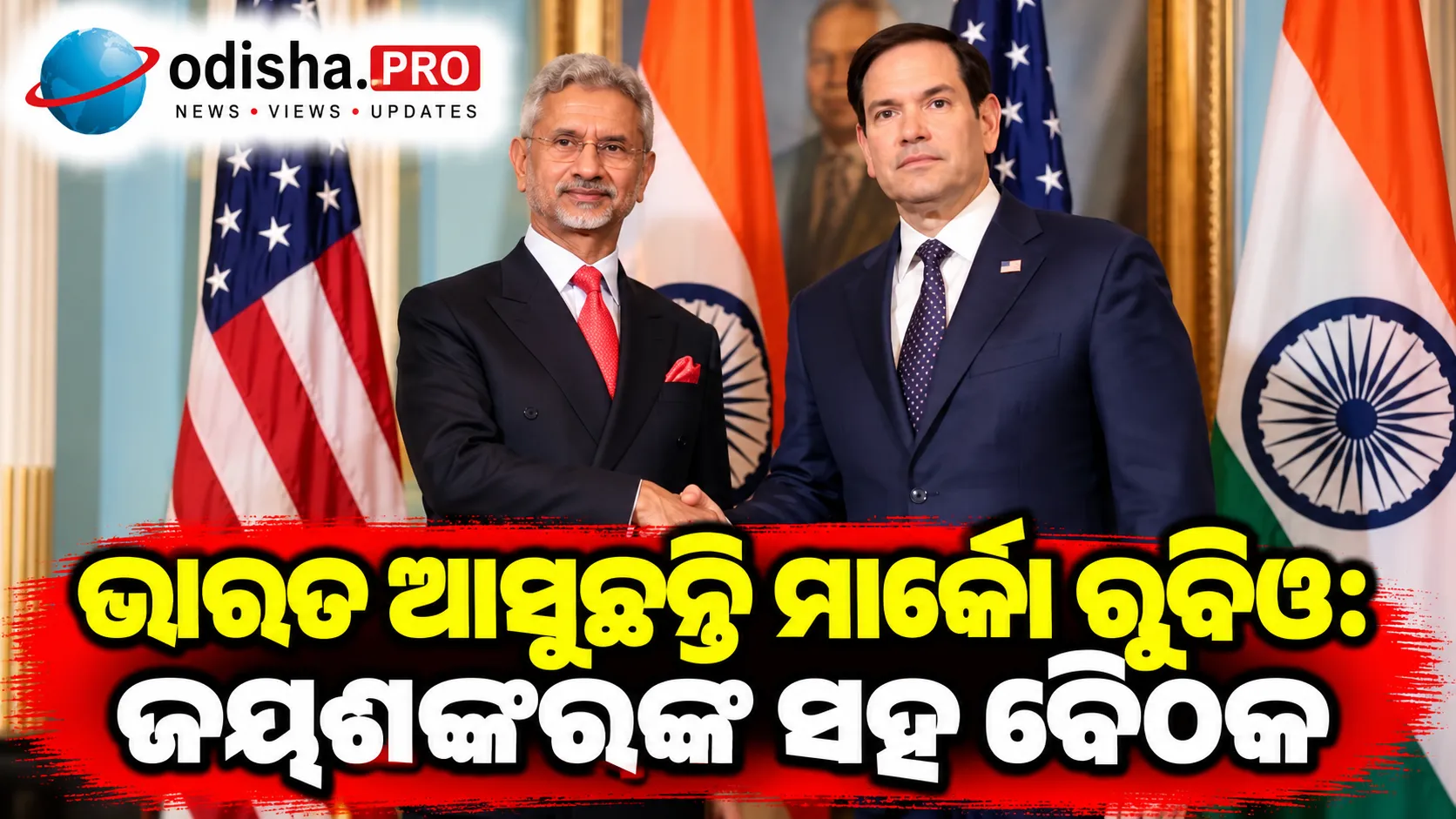 ଭାରତ ଆସୁଛନ୍ତି ମାର୍କୋ ରୁବିଓ: ଜୟଶଙ୍କରଙ୍କ ସହ ବୈଠକ, ଜାମନଗର ରିଫାଇନେରୀ ଗସ୍ତ ଓ ଟ୍ରେଡ୍ ଡିଲ୍ ଉପରେ ନଜର