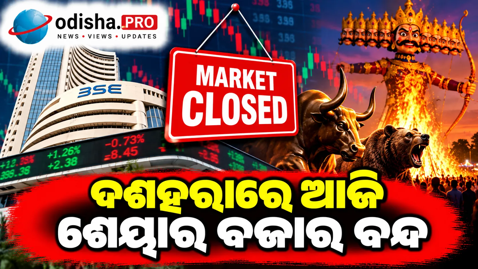 ଦଶହରାରେ ଆଜି ଶେୟାର ବଜାର ବନ୍ଦ: NSE, BSE ବନ୍ଦ; MCXରେ ସନ୍ଧ୍ୟାରେ ହେବ ଟ୍ରେଡିଂ