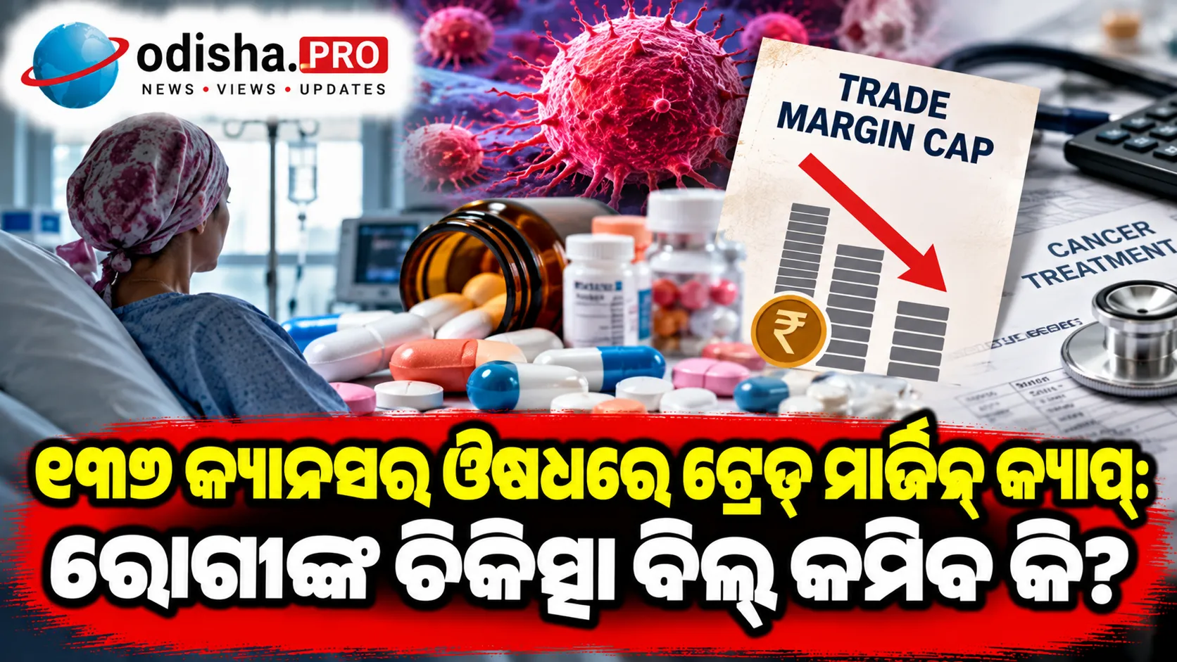 ୧୩୭ କ୍ୟାନସର ଔଷଧରେ ଟ୍ରେଡ୍ ମାର୍ଜିନ୍ କ୍ୟାପ୍: ରୋଗୀଙ୍କ ଚିକିତ୍ସା ବିଲ୍ କମିବ କି?