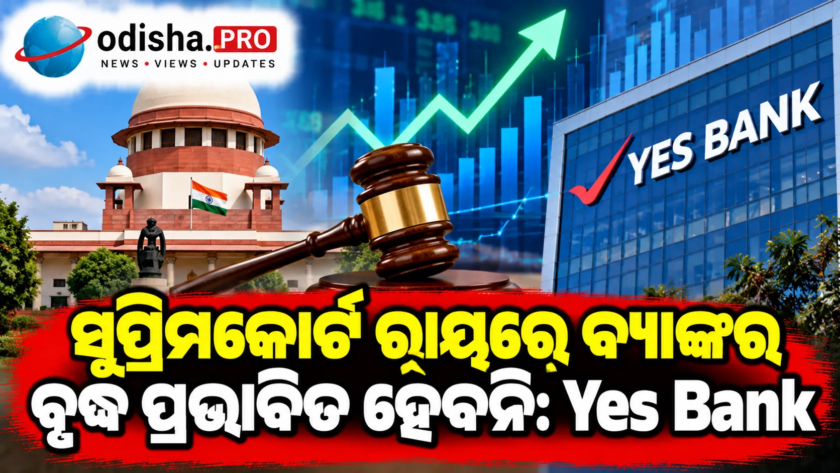 ସୁପ୍ରିମକୋର୍ଟ ରାୟରେ ବ୍ୟାଙ୍କର ବୃଦ୍ଧି ପ୍ରଭାବିତ ହେବନି: Yes Bank